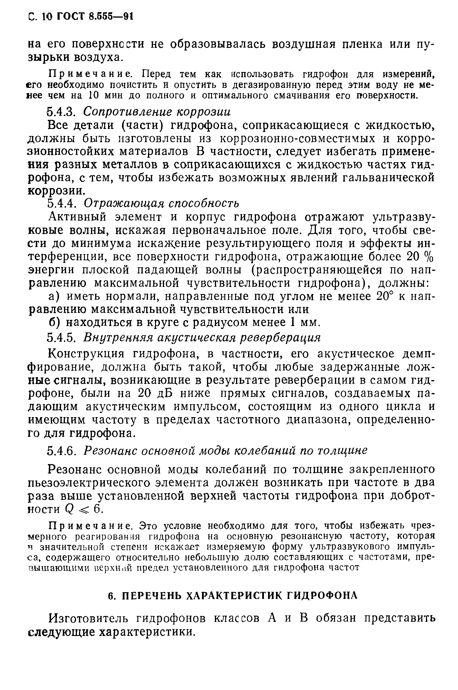 ГОСТ 8.555-91