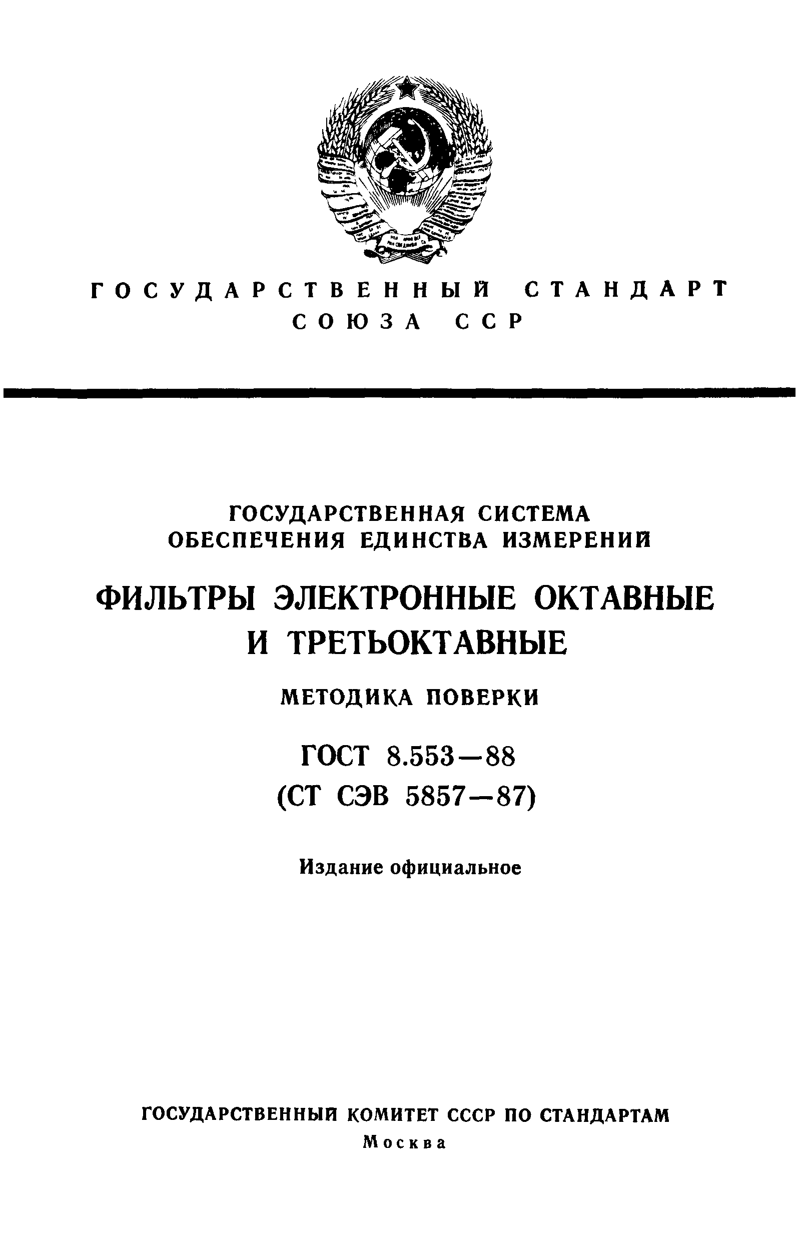 ГОСТ 8.553-88