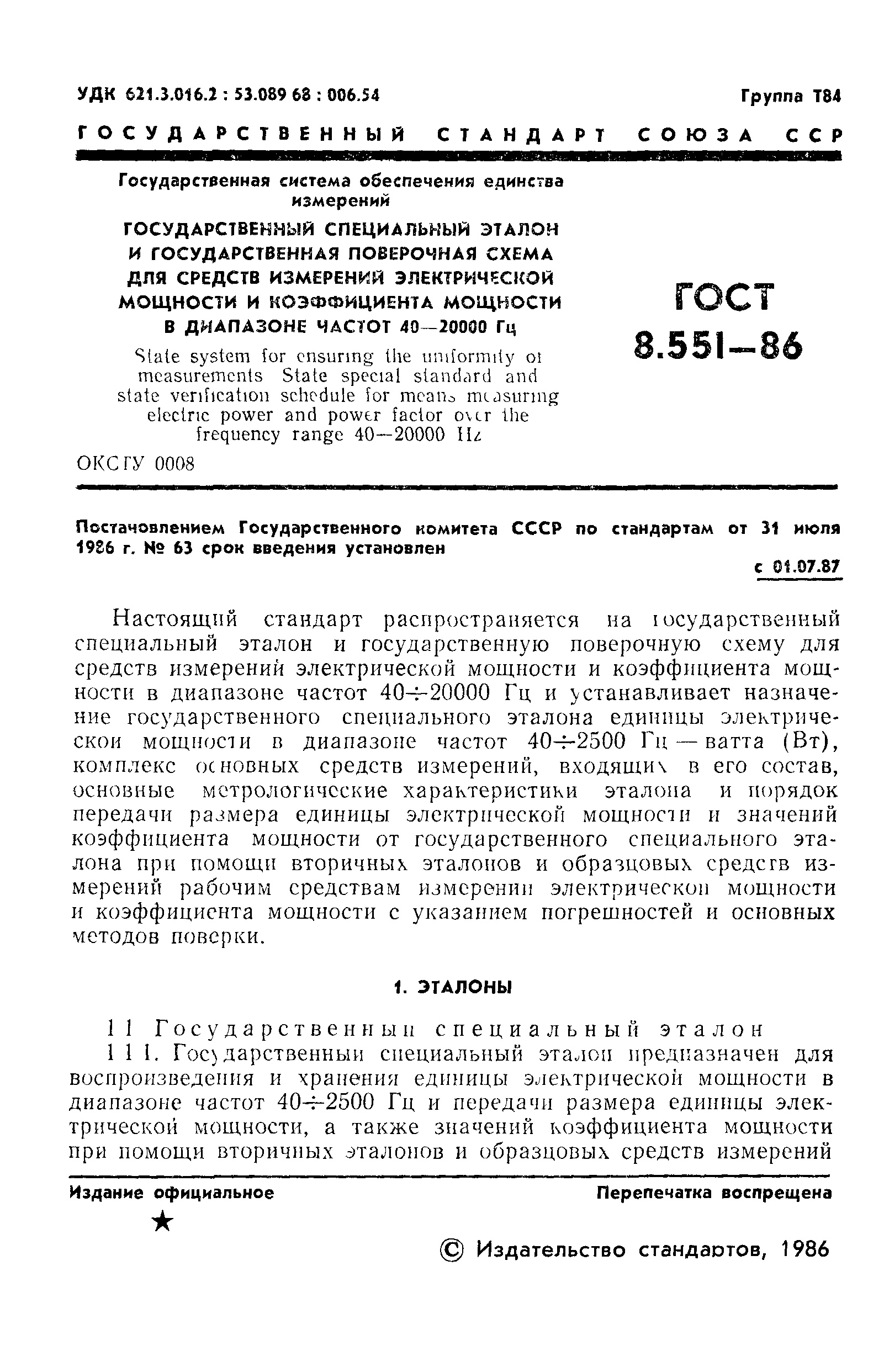 ГОСТ 8.551-86