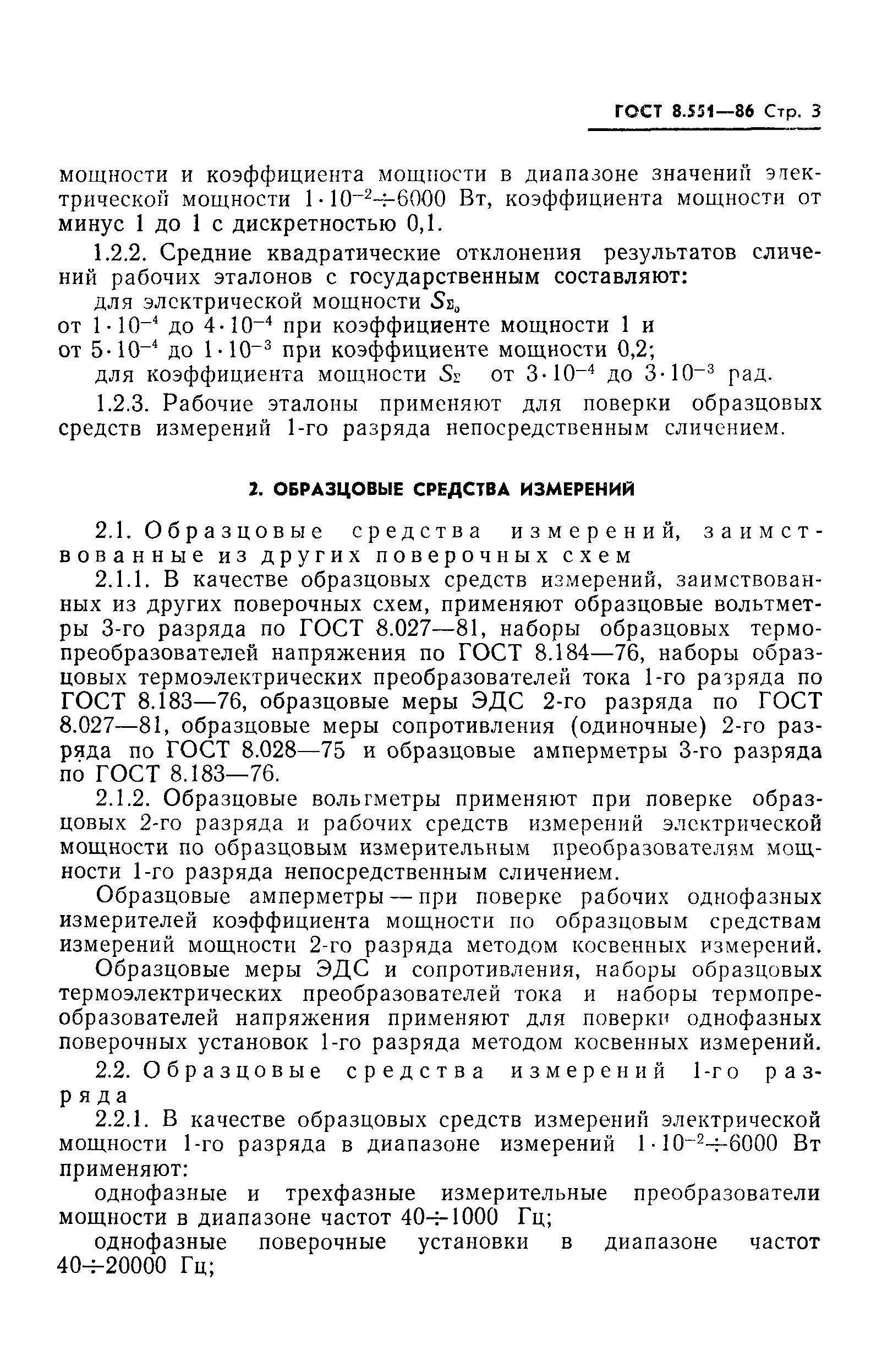ГОСТ 8.551-86