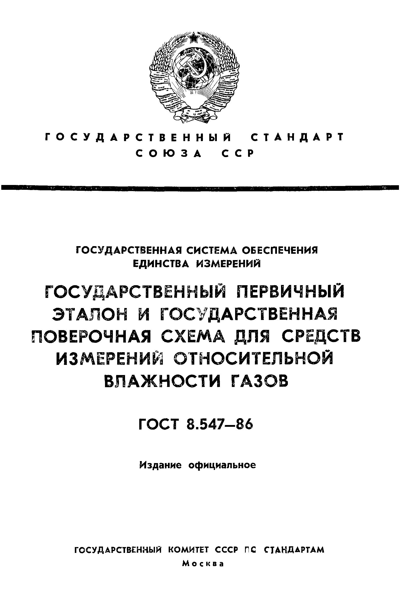 ГОСТ 8.547-86