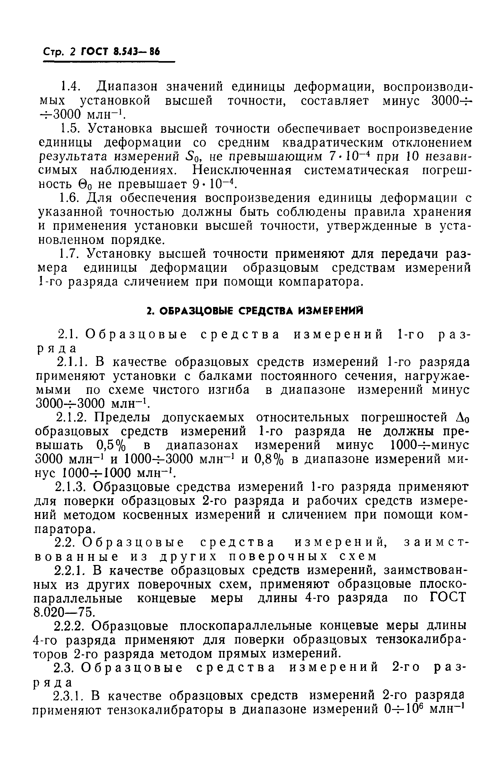 ГОСТ 8.543-86