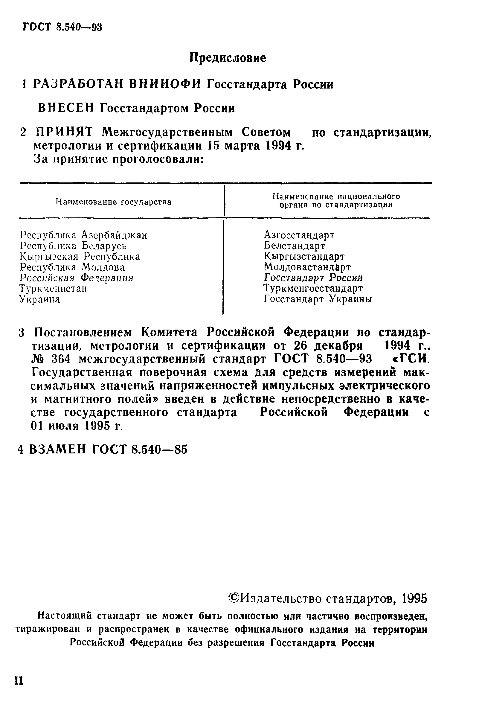 ГОСТ 8.540-93