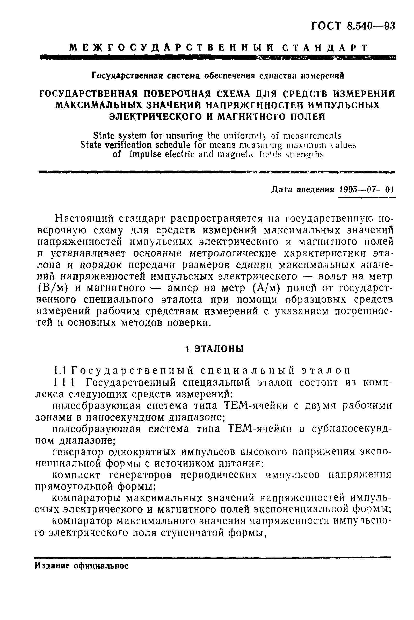 ГОСТ 8.540-93