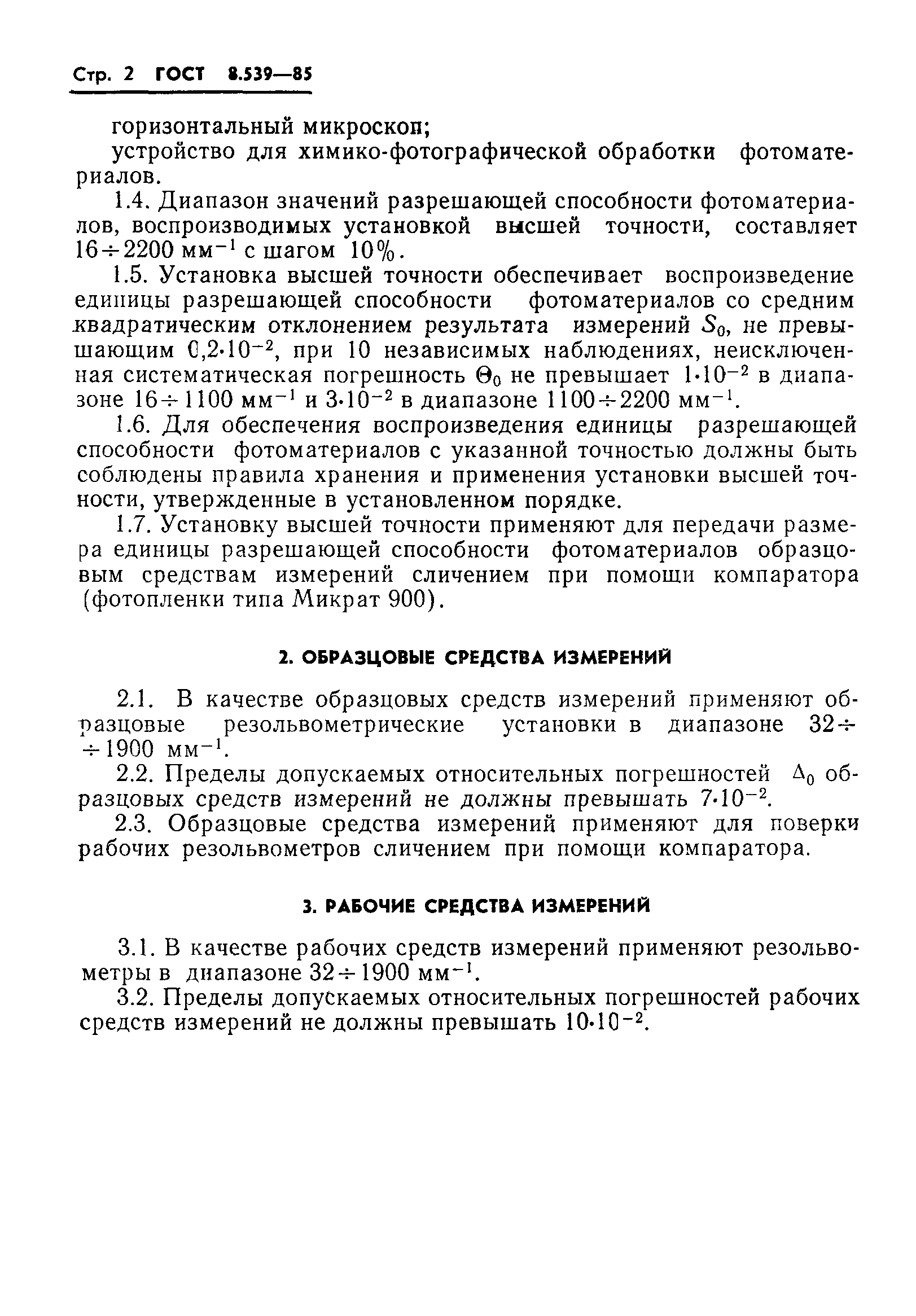 ГОСТ 8.539-85