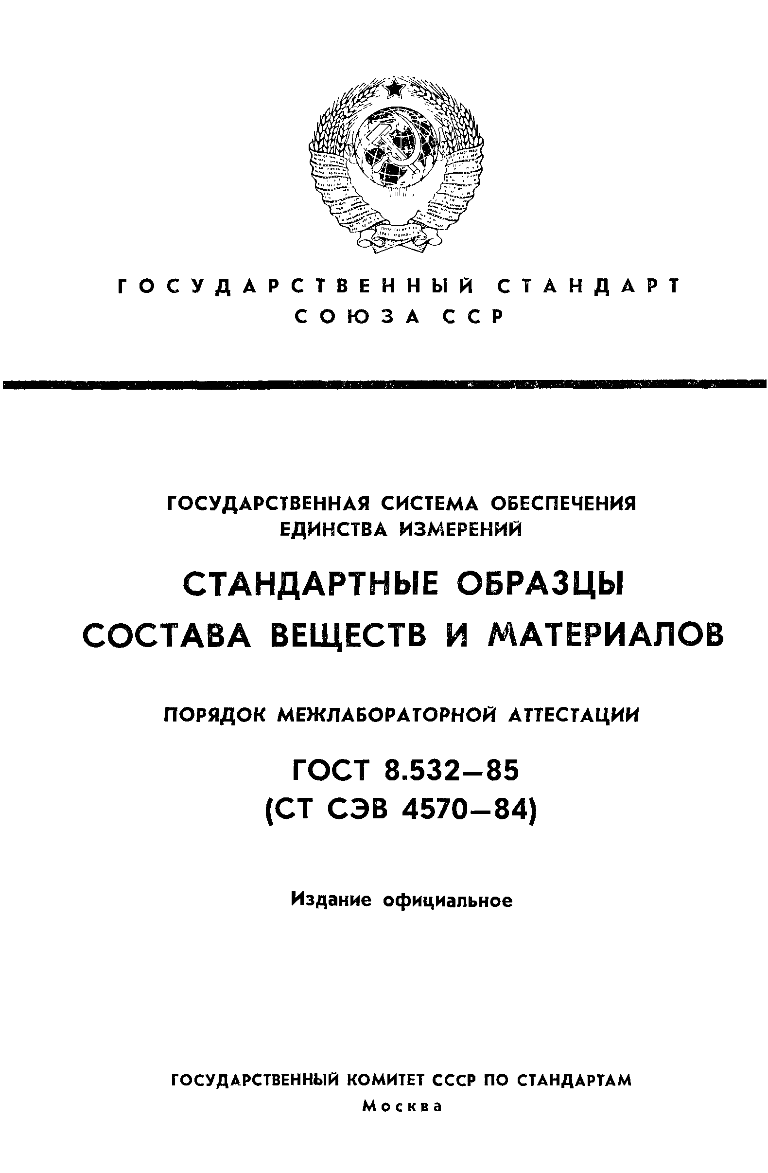 ГОСТ 8.532-85