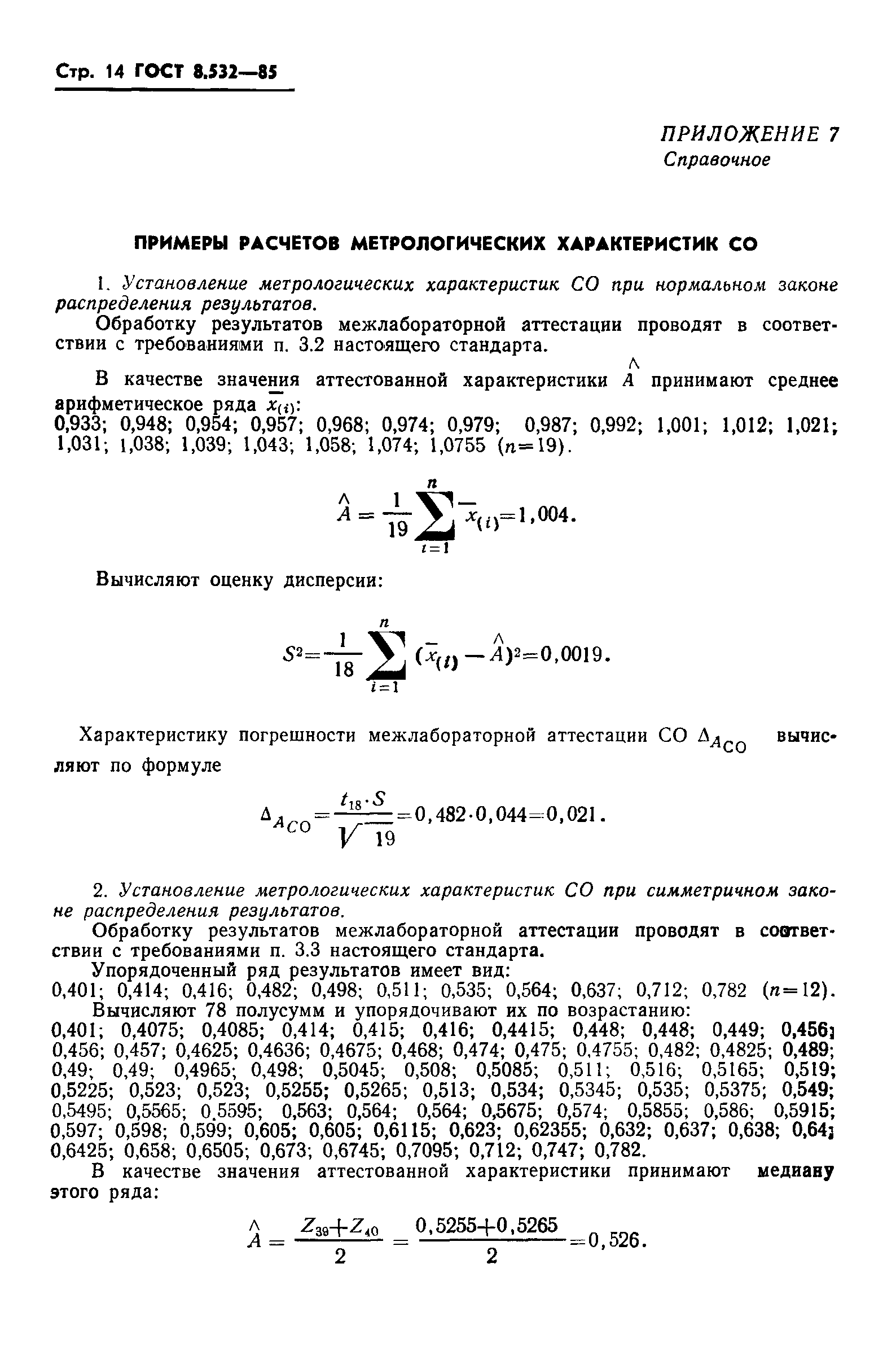 ГОСТ 8.532-85