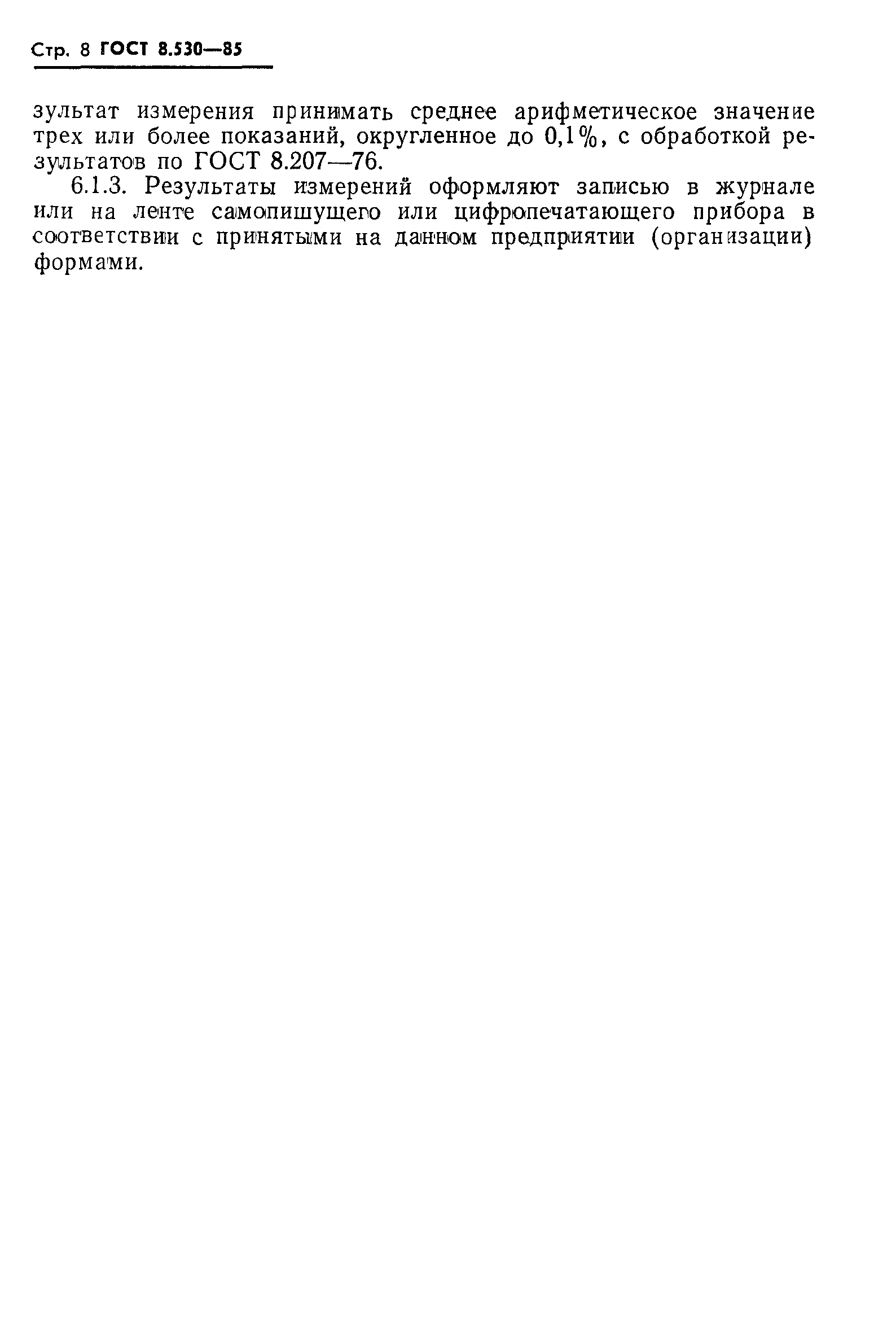 ГОСТ 8.530-85