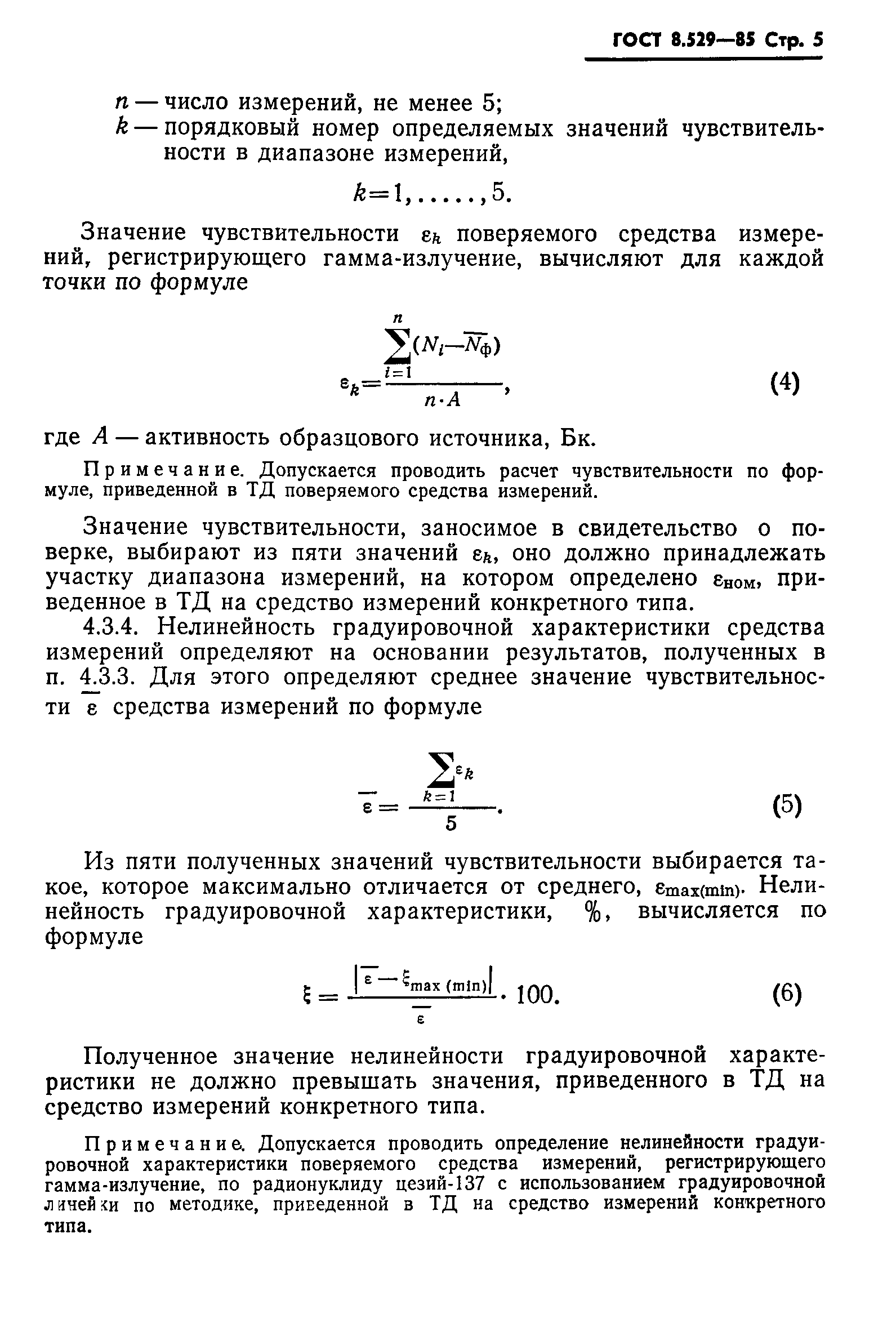 ГОСТ 8.529-85