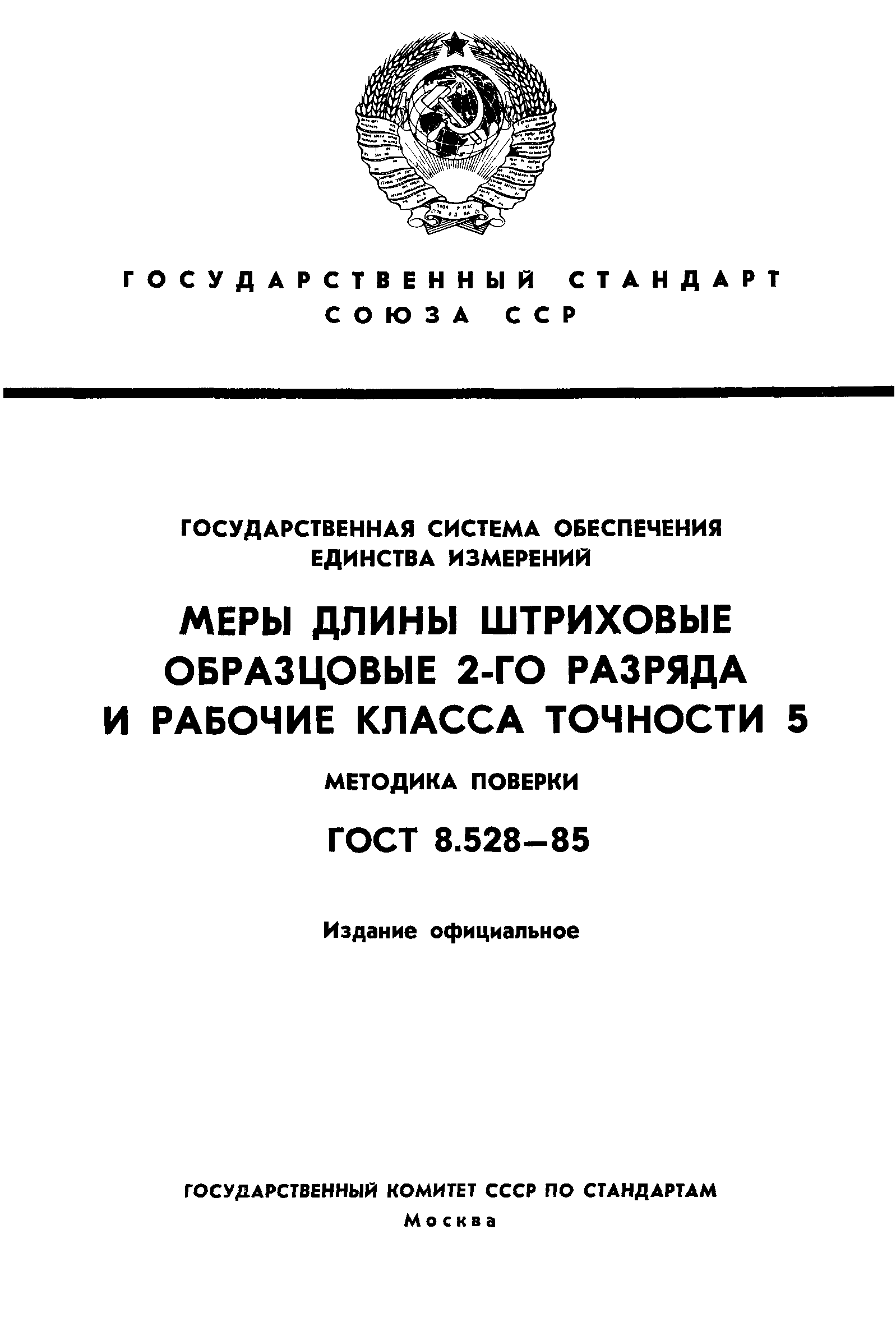 ГОСТ 8.528-85