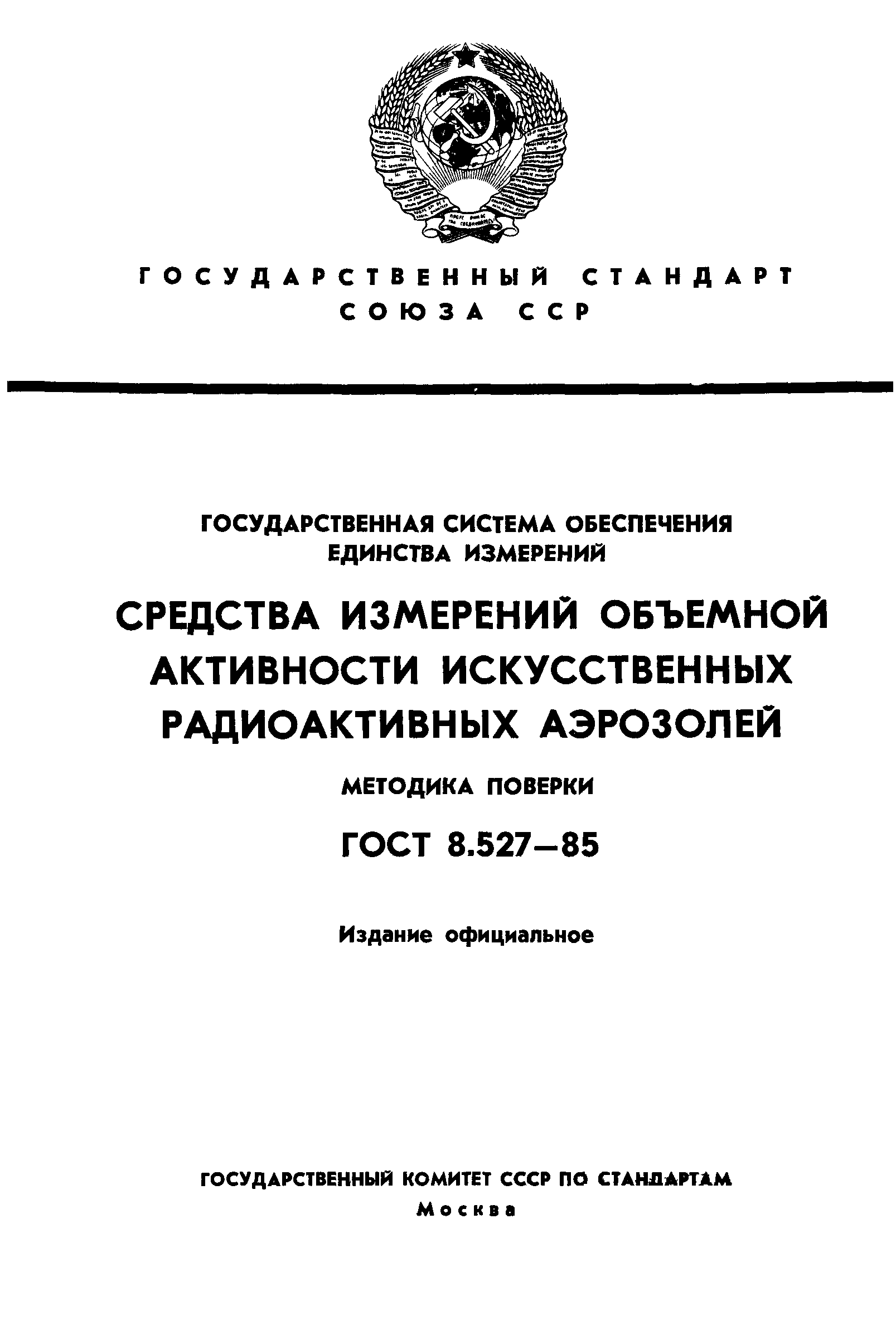 ГОСТ 8.527-85