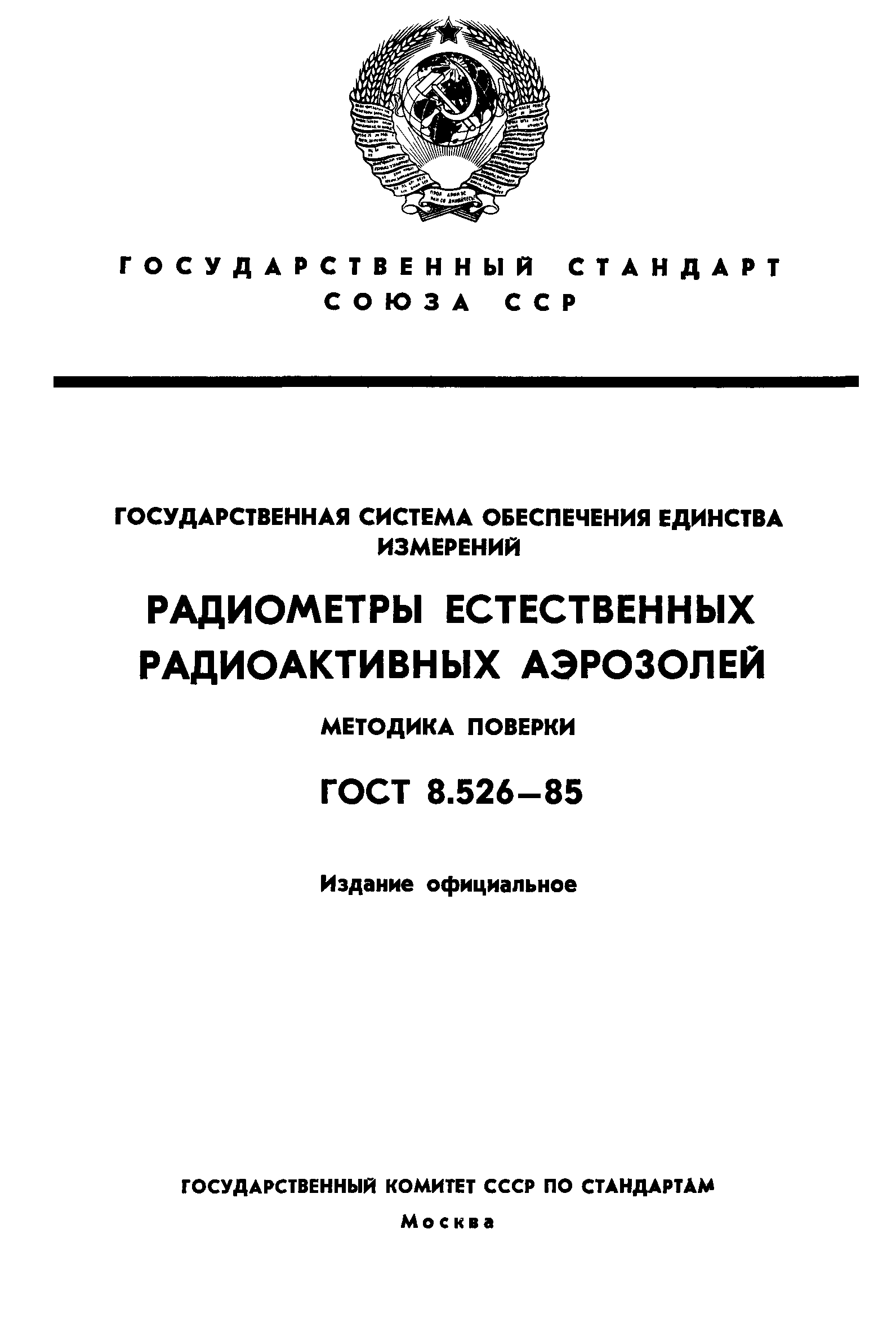 ГОСТ 8.526-85