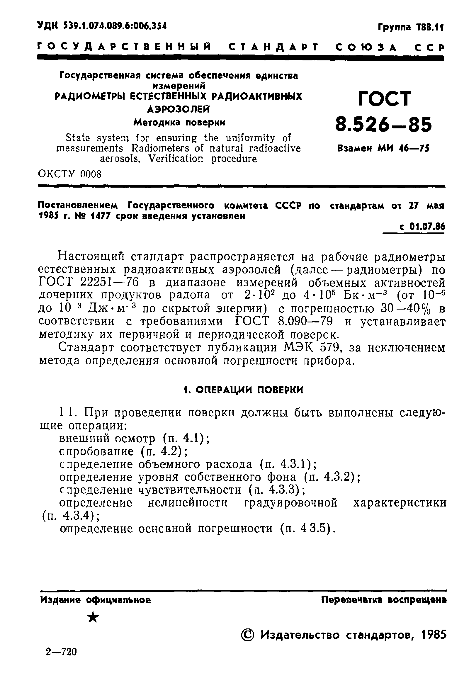 ГОСТ 8.526-85