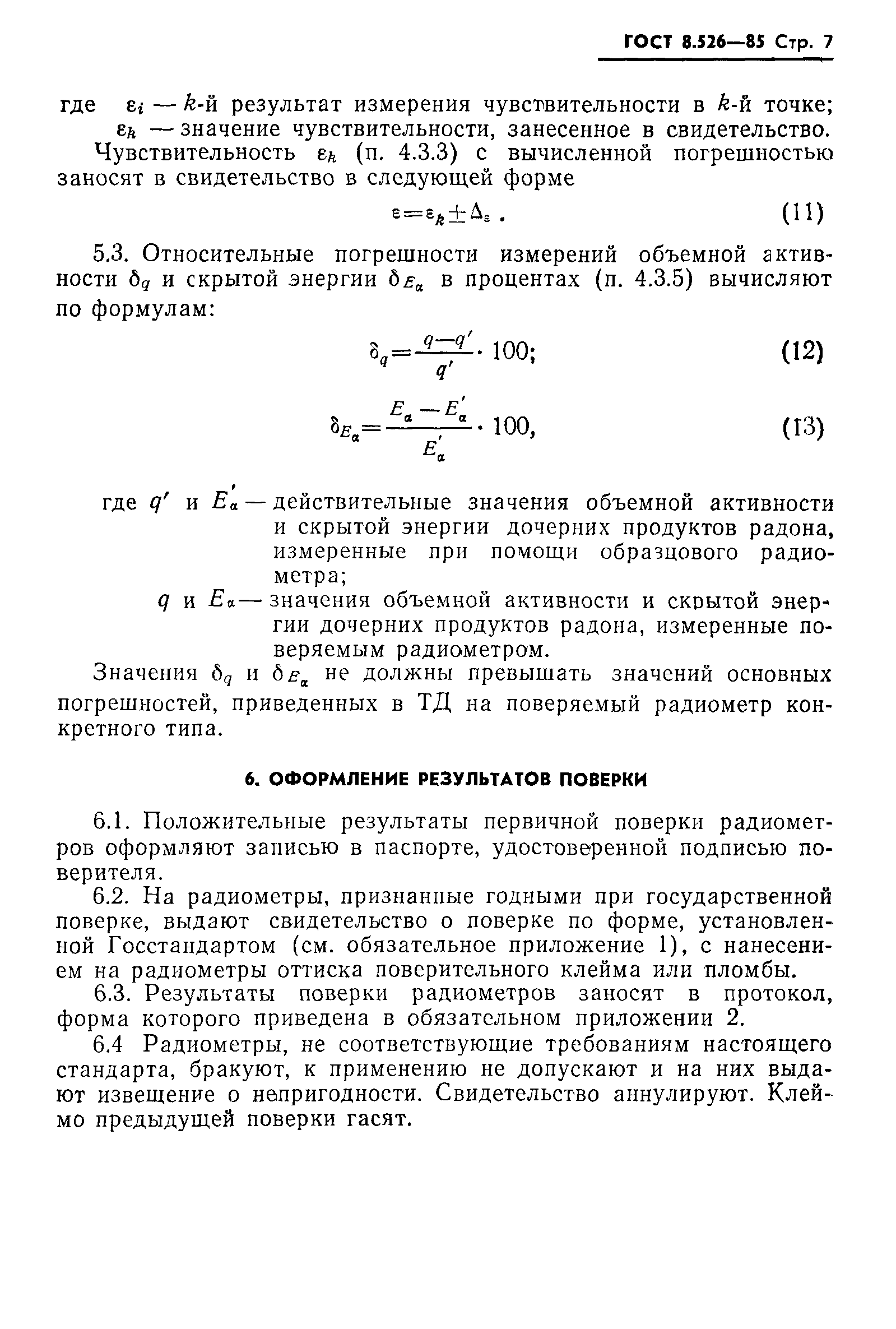 ГОСТ 8.526-85