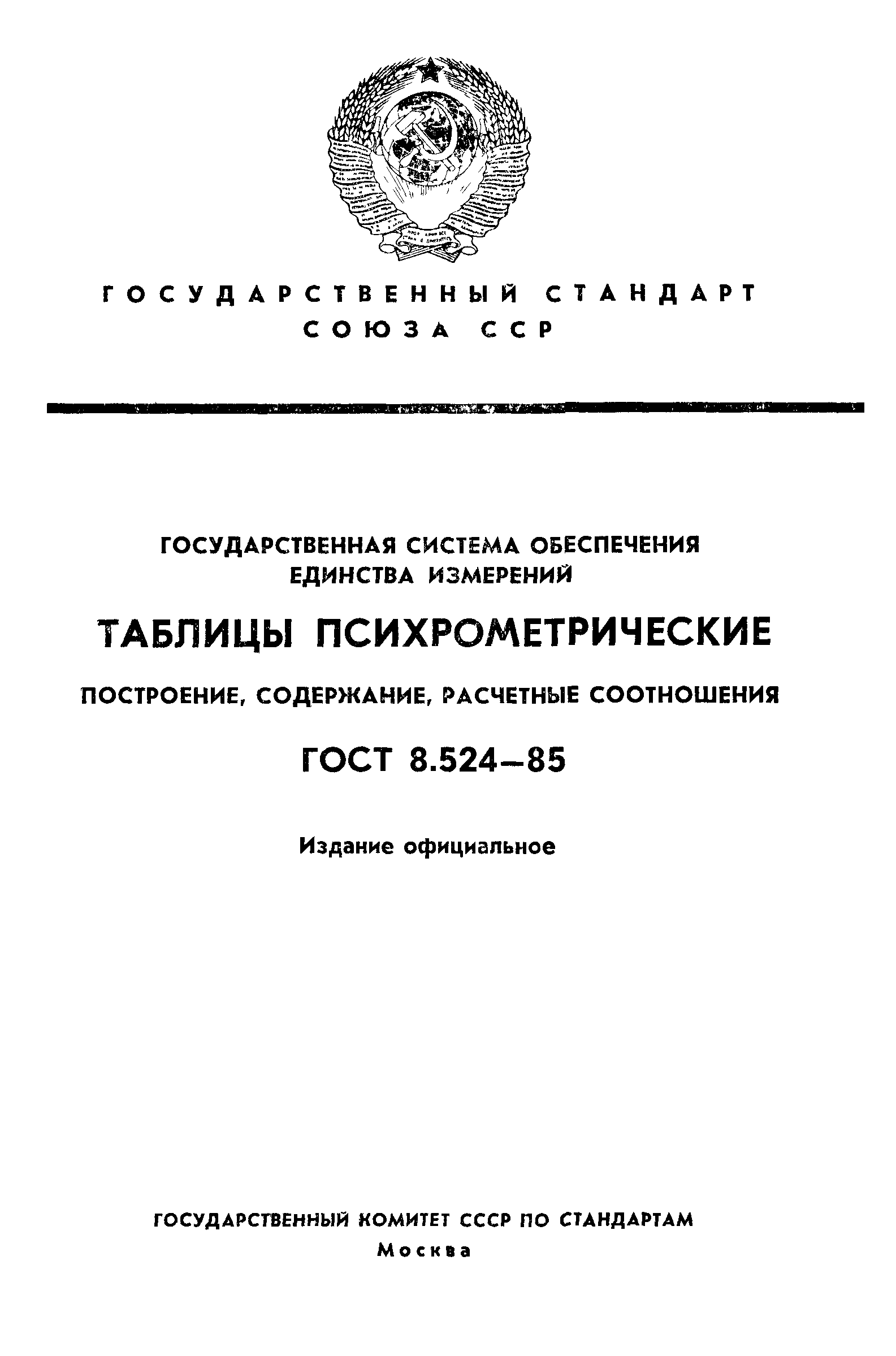 ГОСТ 8.524-85