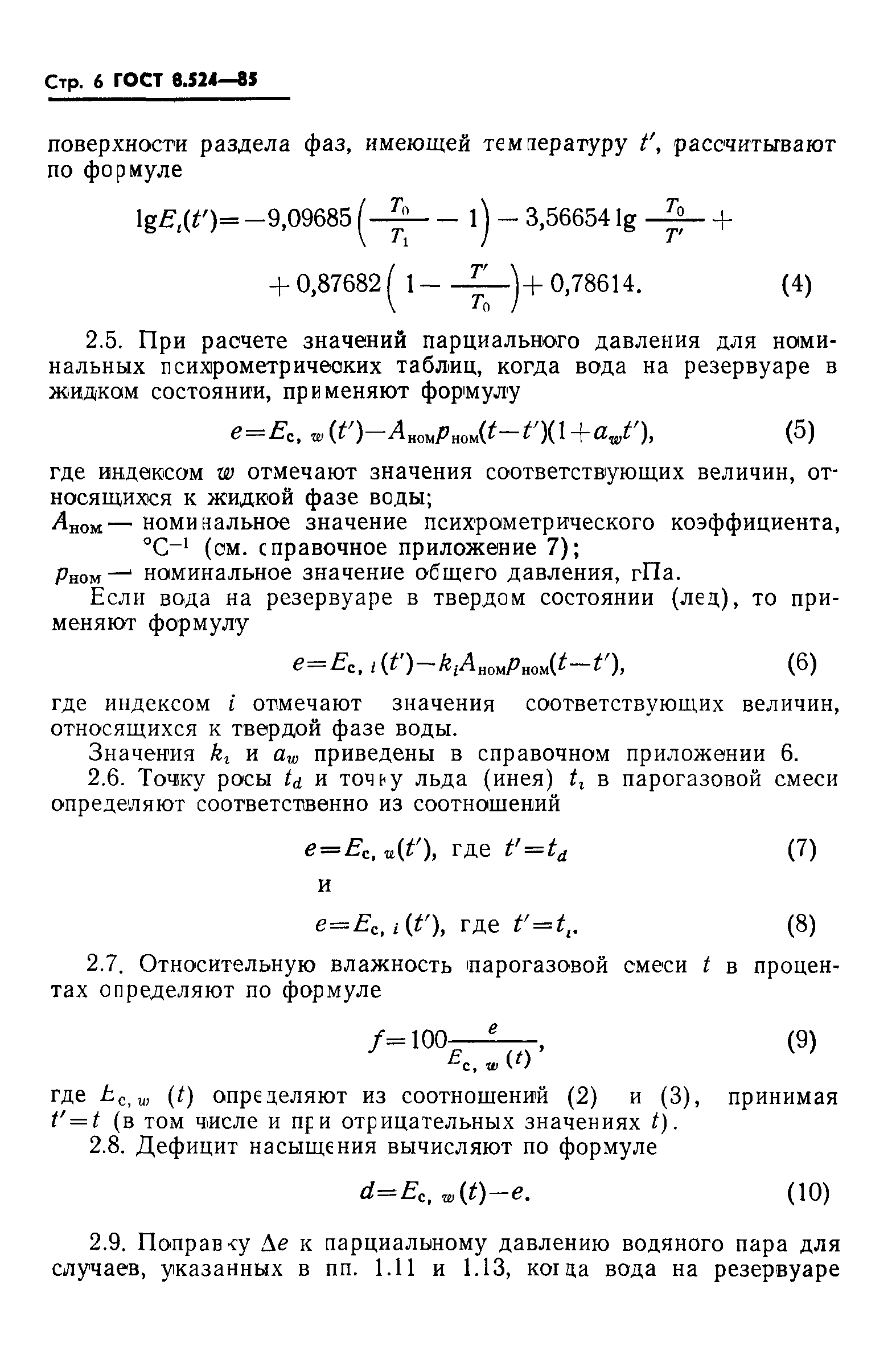 ГОСТ 8.524-85