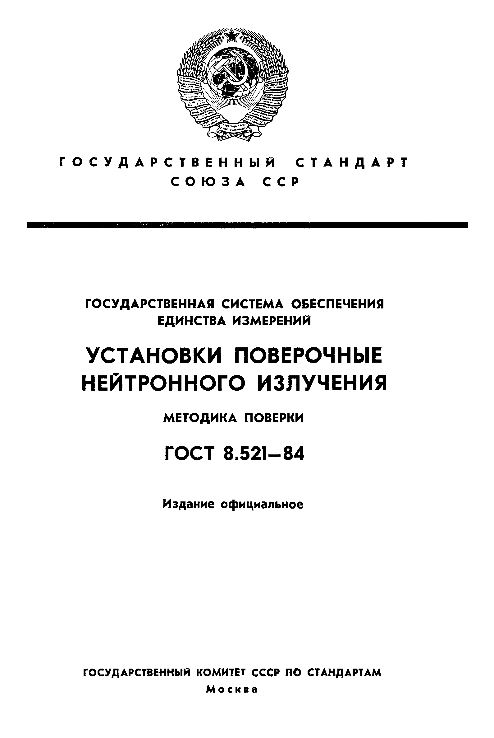 ГОСТ 8.521-84