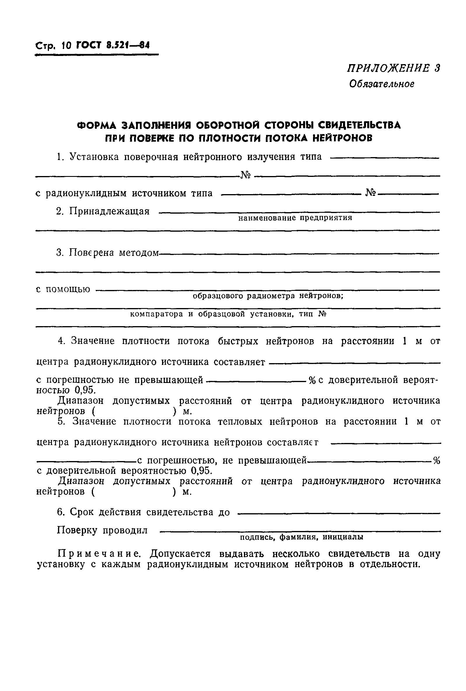 ГОСТ 8.521-84