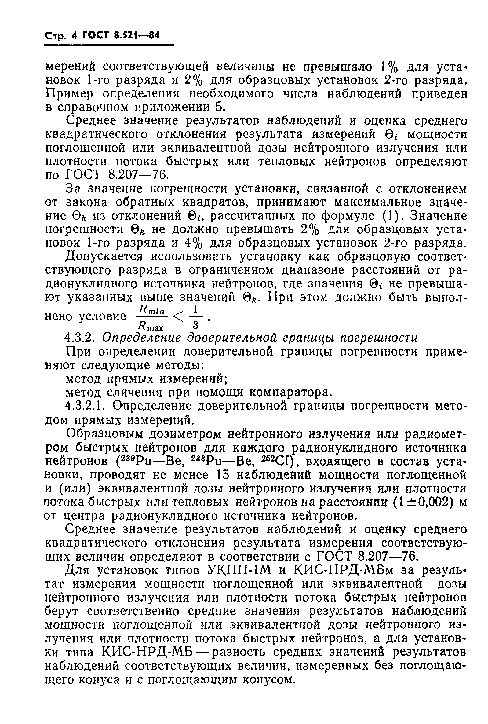 ГОСТ 8.521-84
