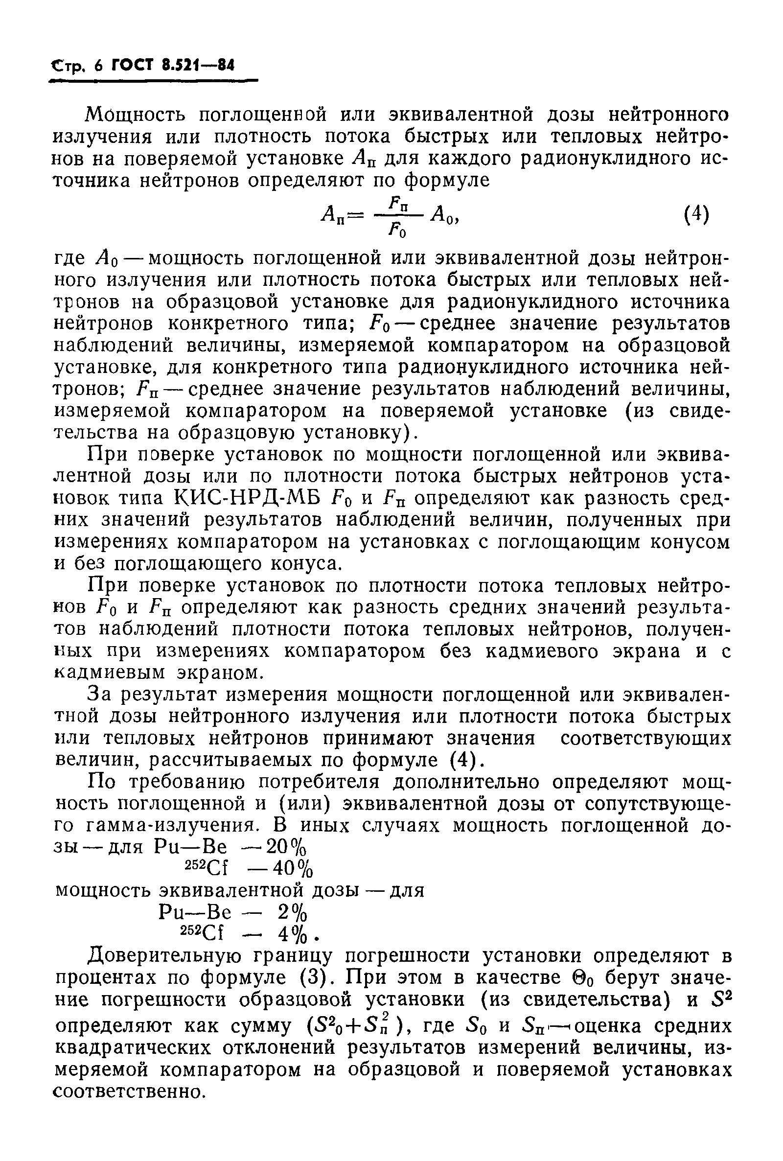 ГОСТ 8.521-84