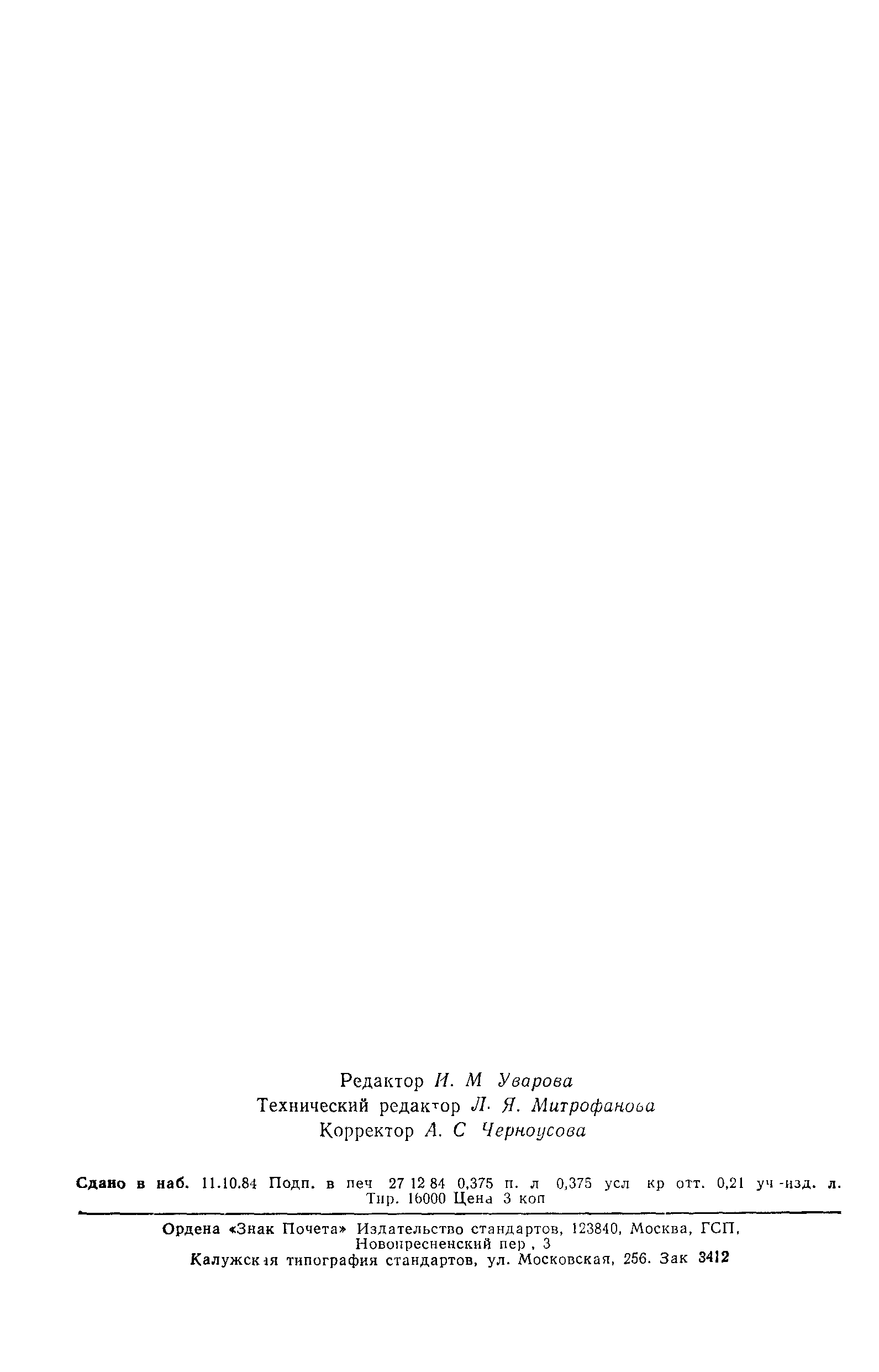 ГОСТ 8.514-84