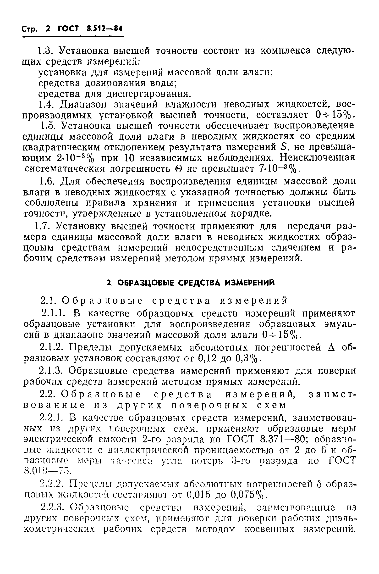 ГОСТ 8.512-84