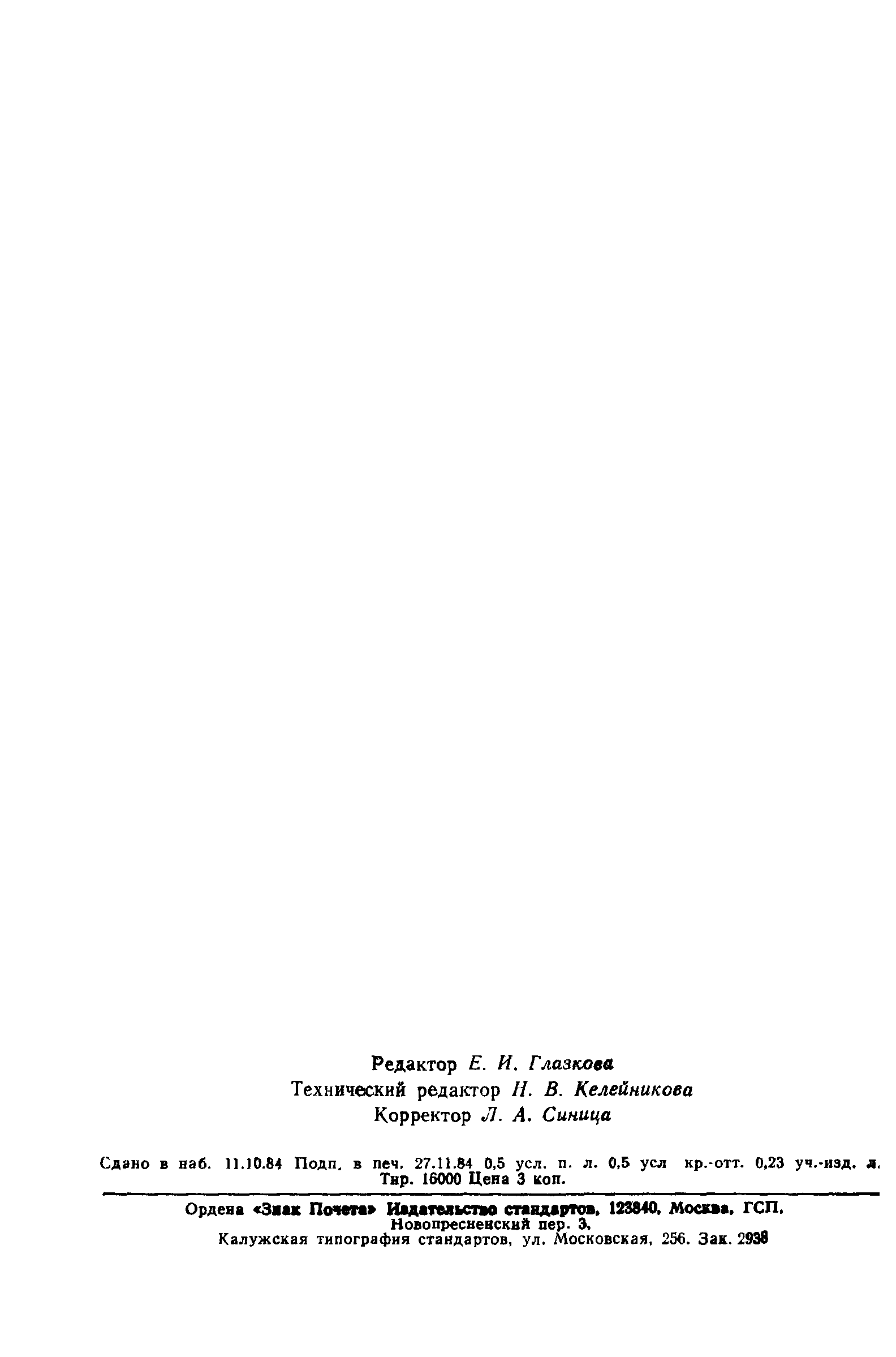 ГОСТ 8.512-84
