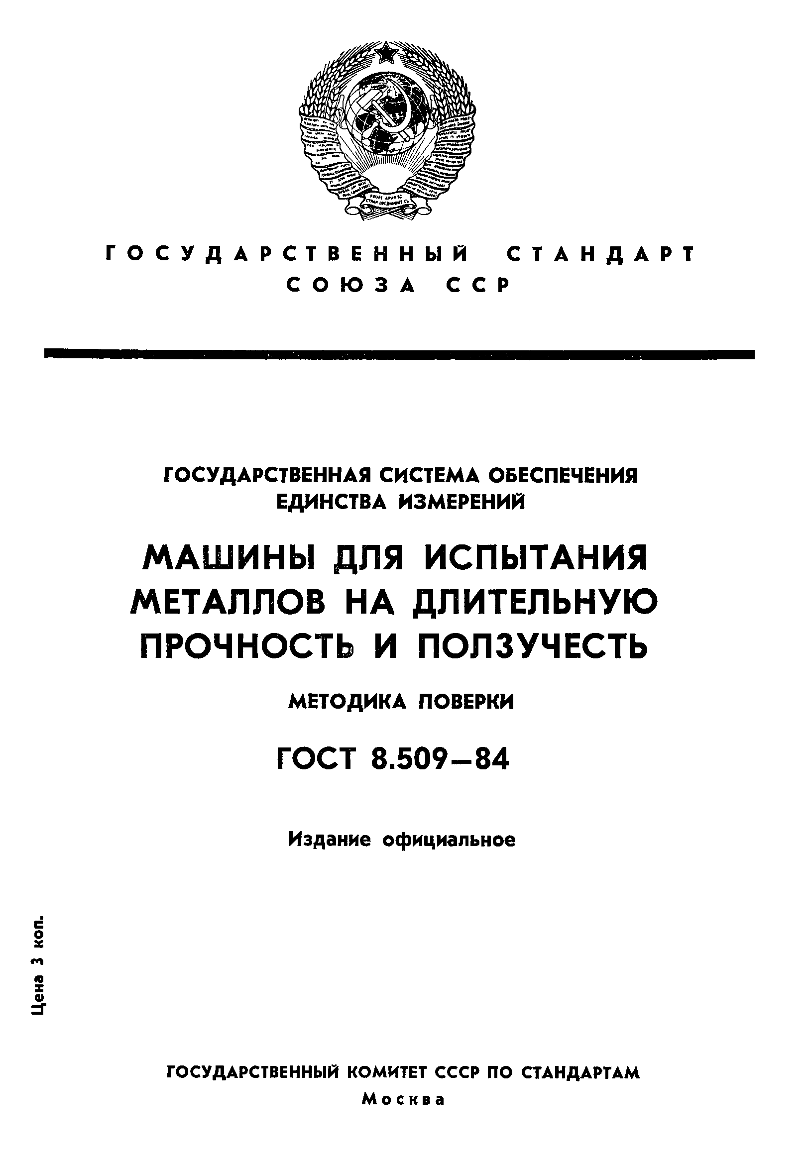 ГОСТ 8.509-84