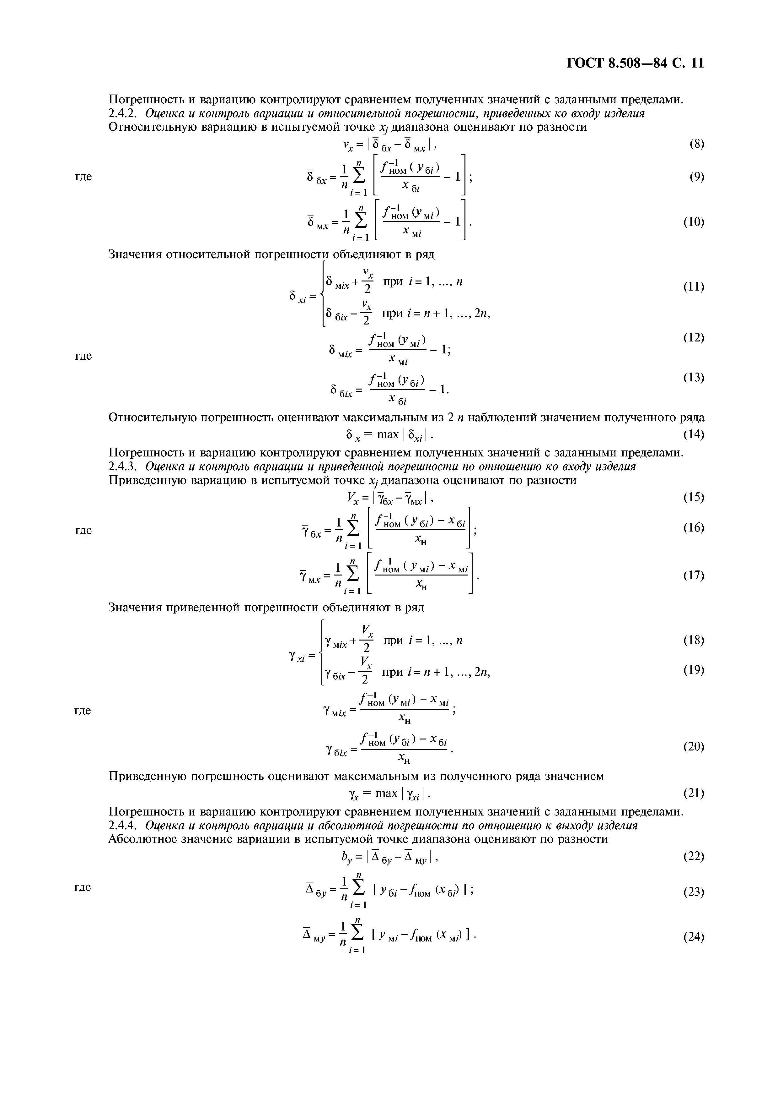 ГОСТ 8.508-84