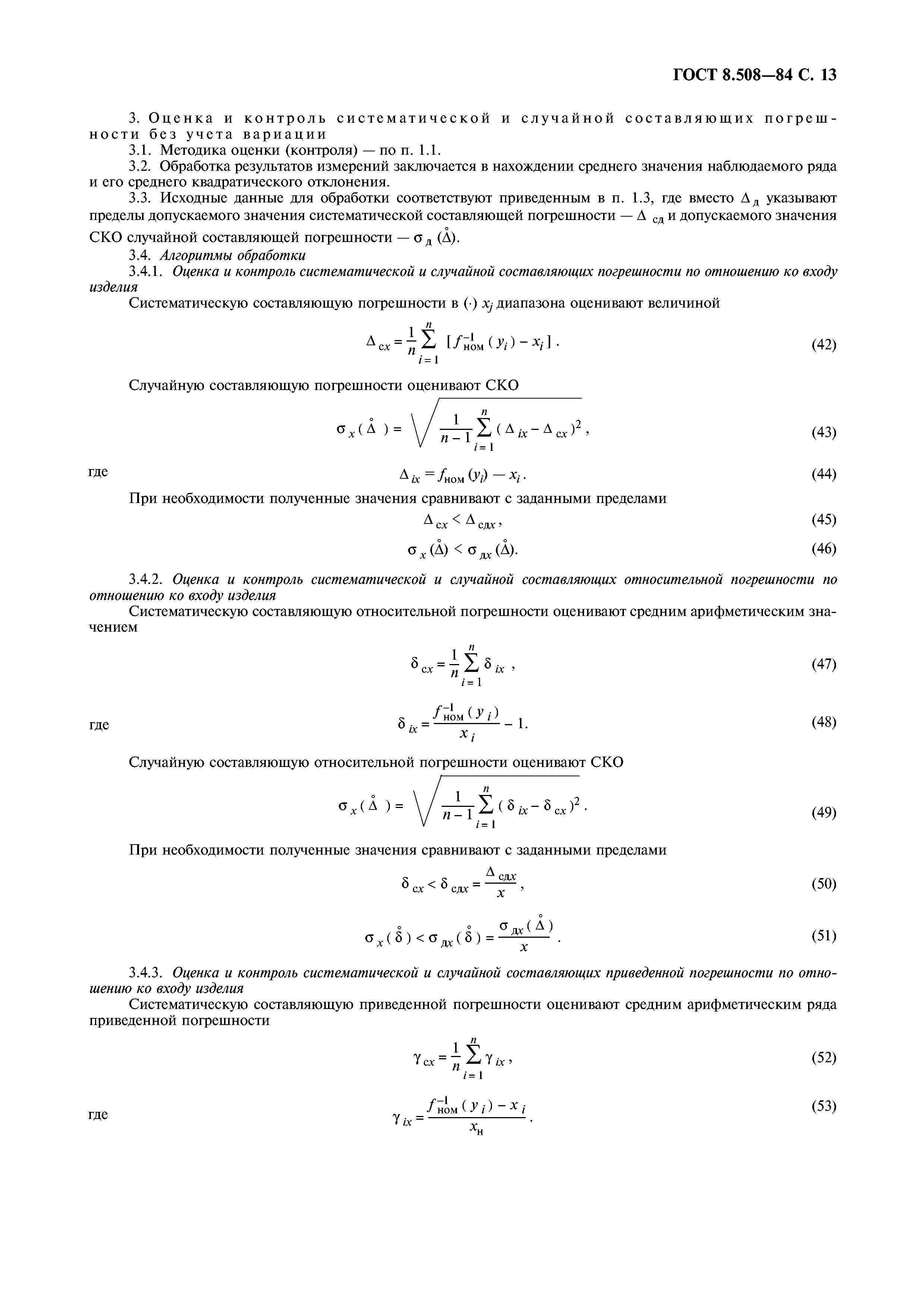 ГОСТ 8.508-84