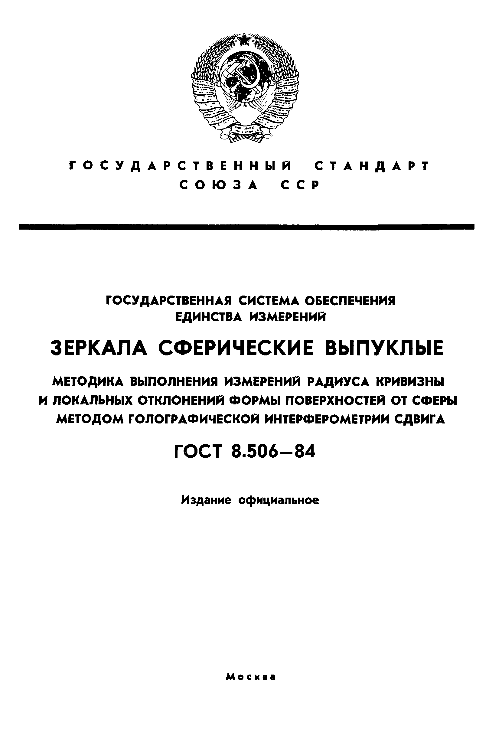 ГОСТ 8.506-84
