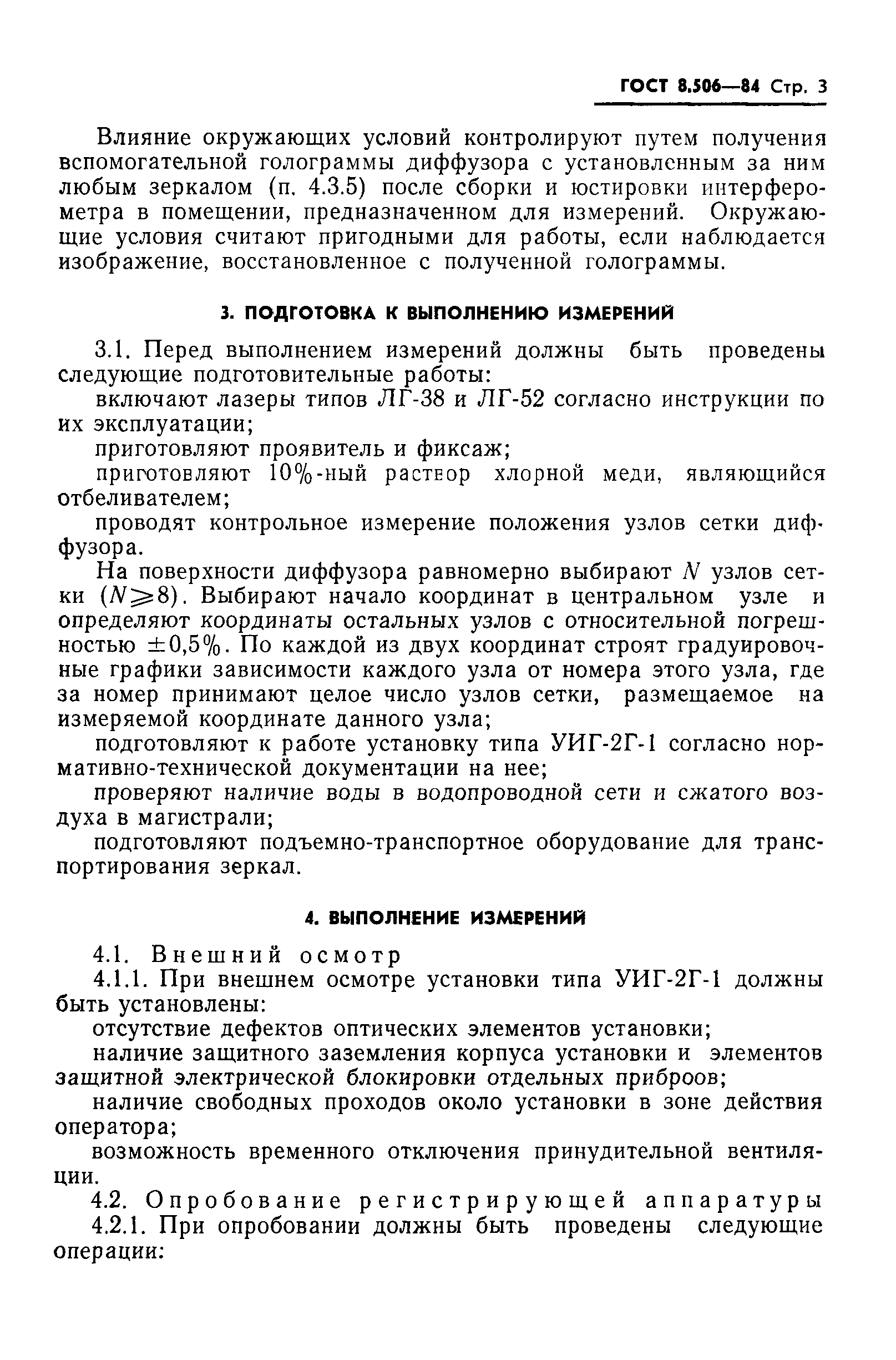 ГОСТ 8.506-84