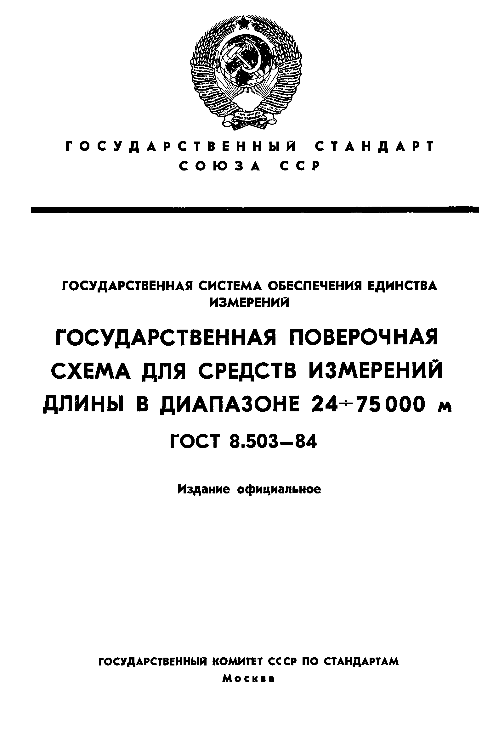 ГОСТ 8.503-84