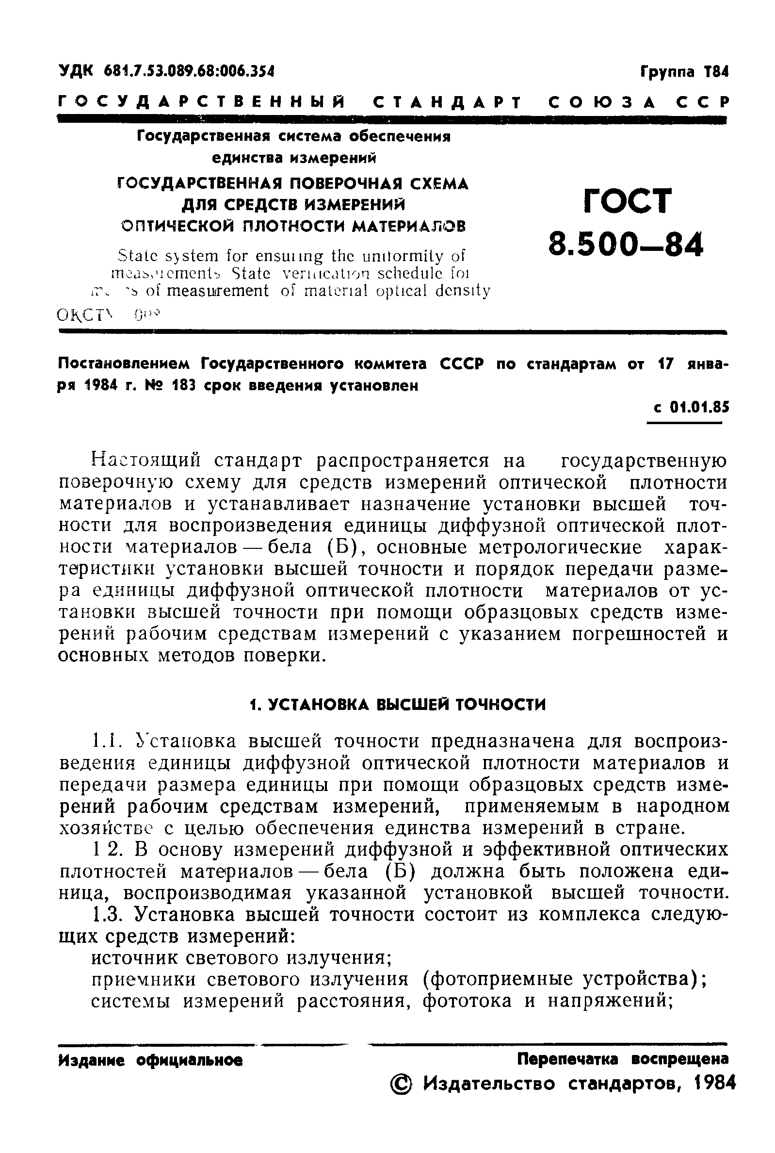 ГОСТ 8.500-84