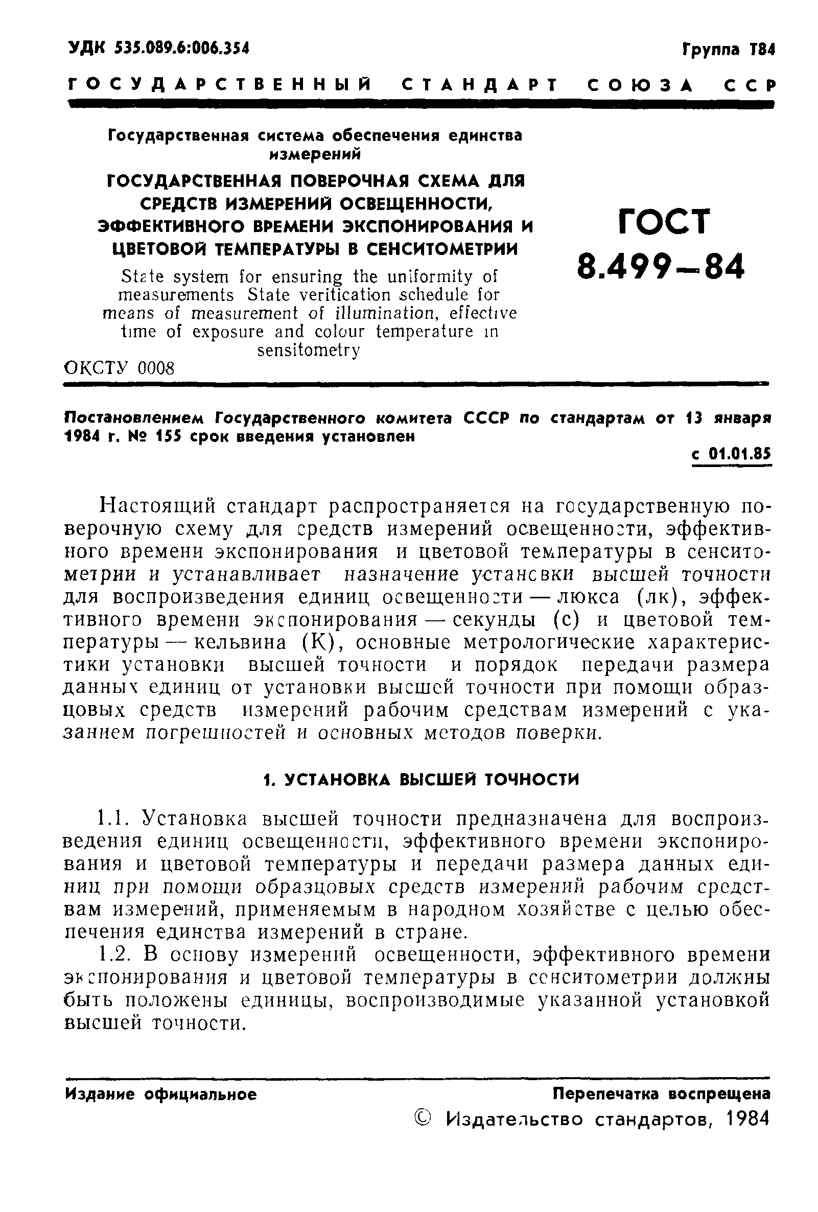 ГОСТ 8.499-84