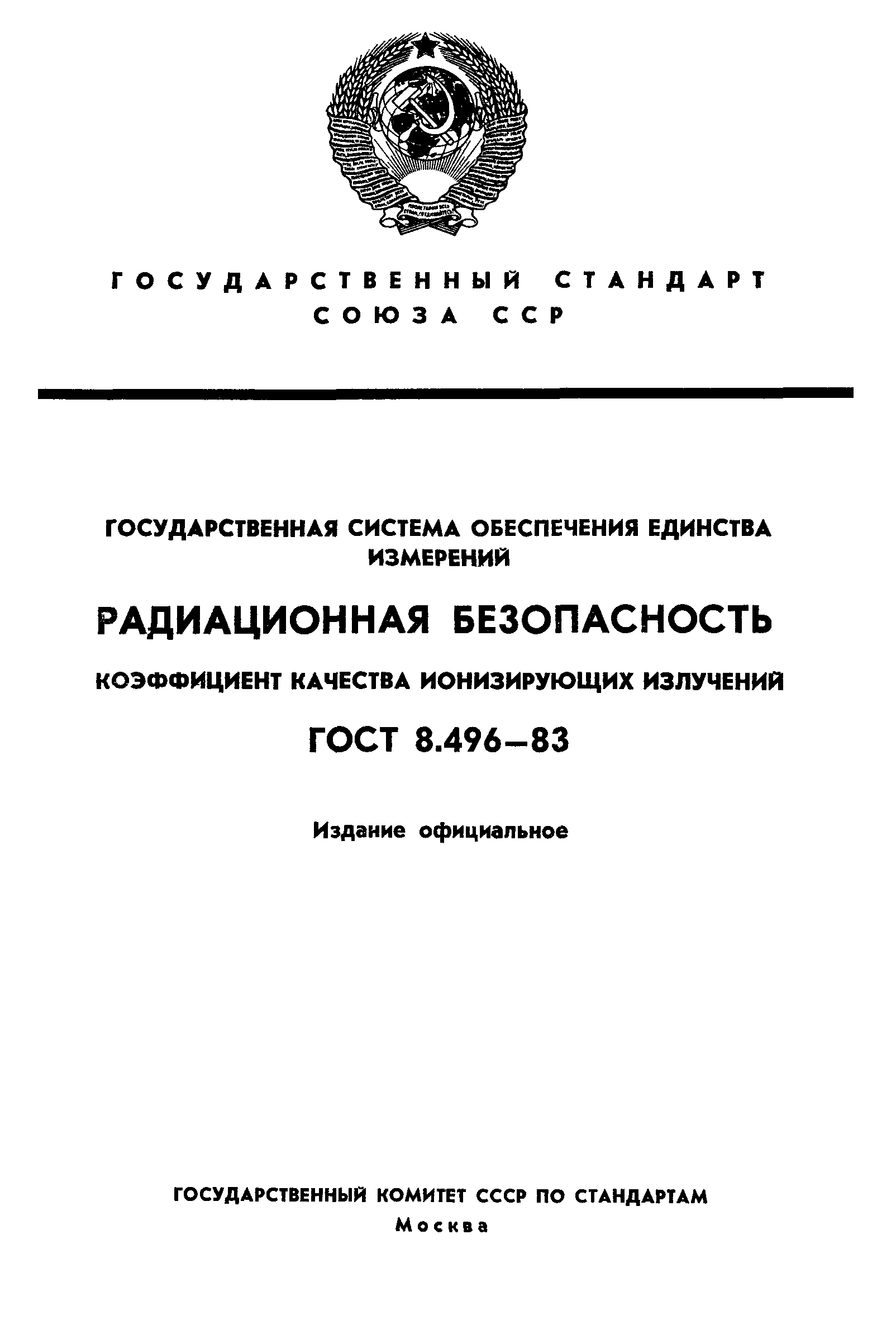 ГОСТ 8.496-83