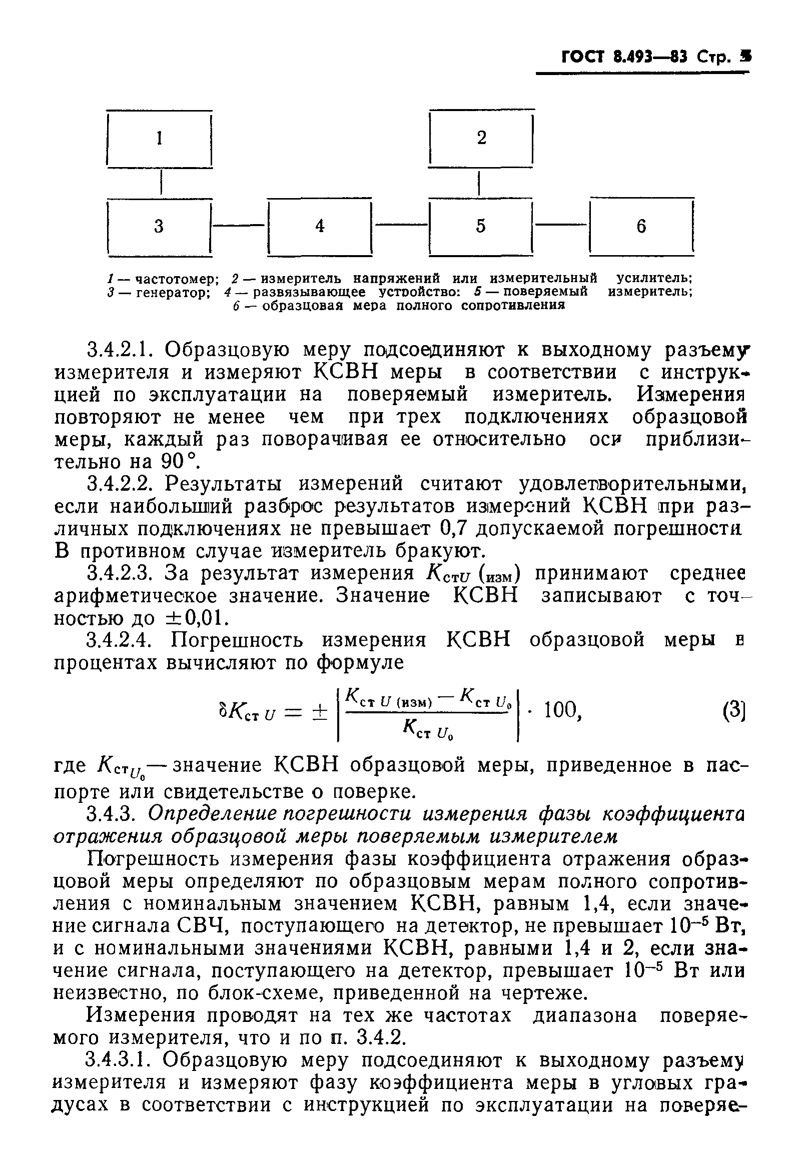 ГОСТ 8.493-83