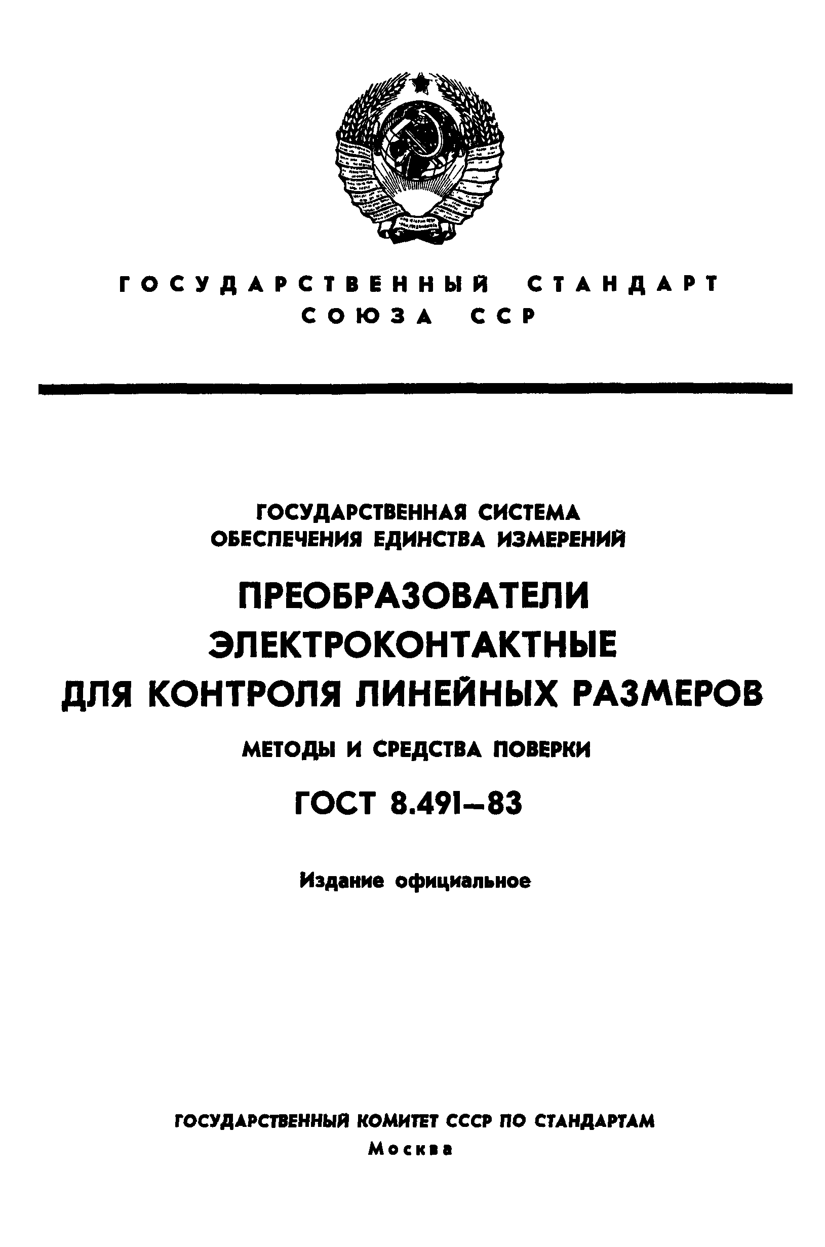 ГОСТ 8.491-83