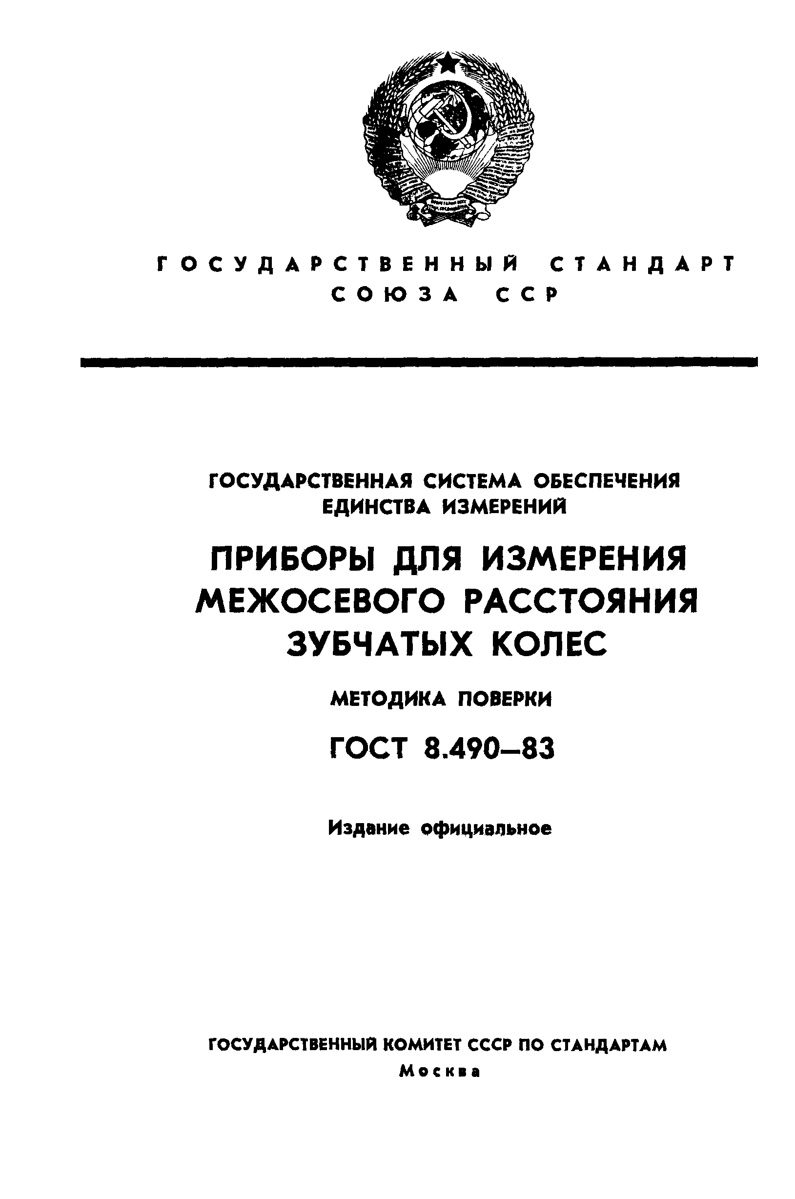 ГОСТ 8.490-83