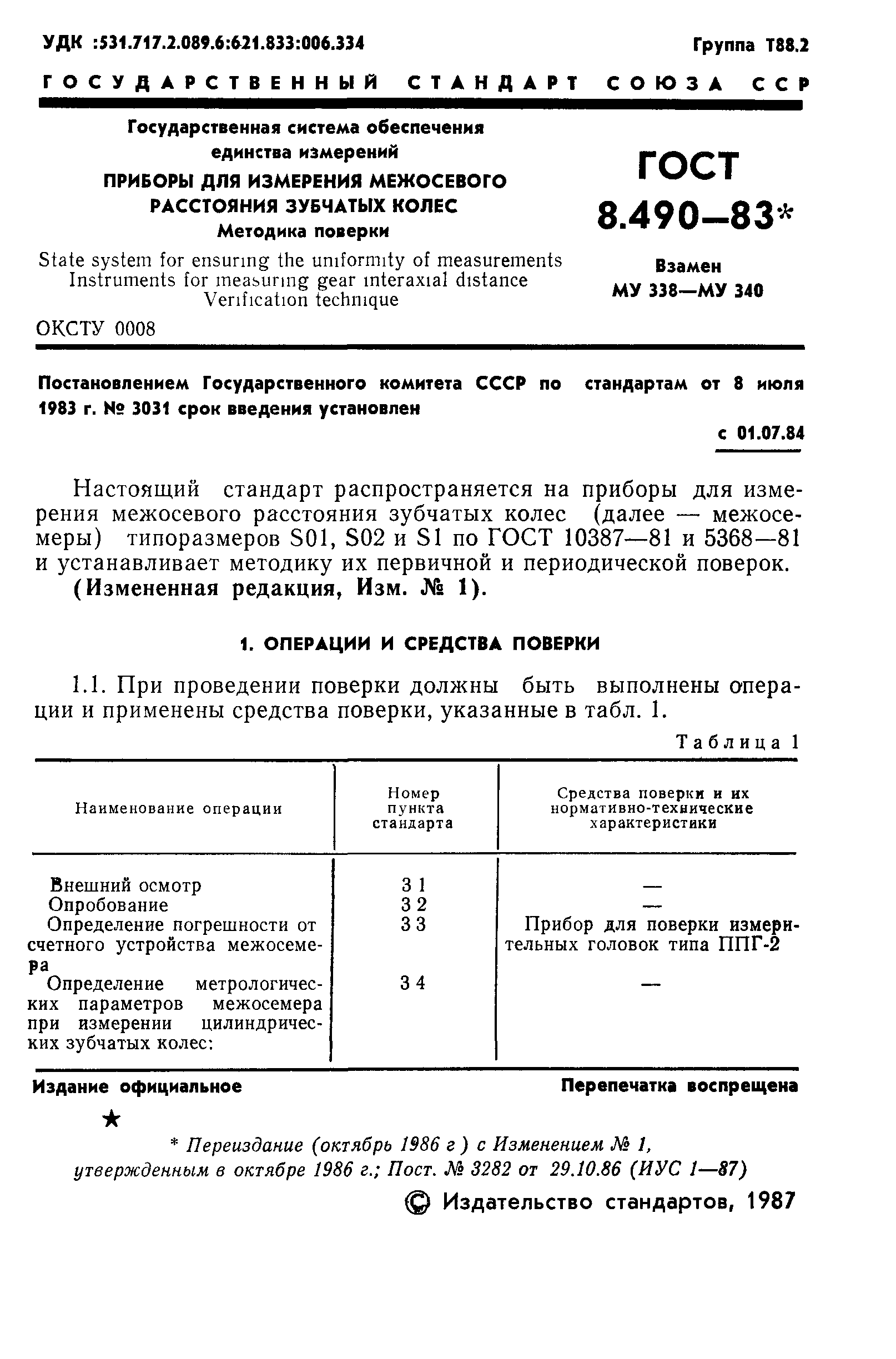 ГОСТ 8.490-83