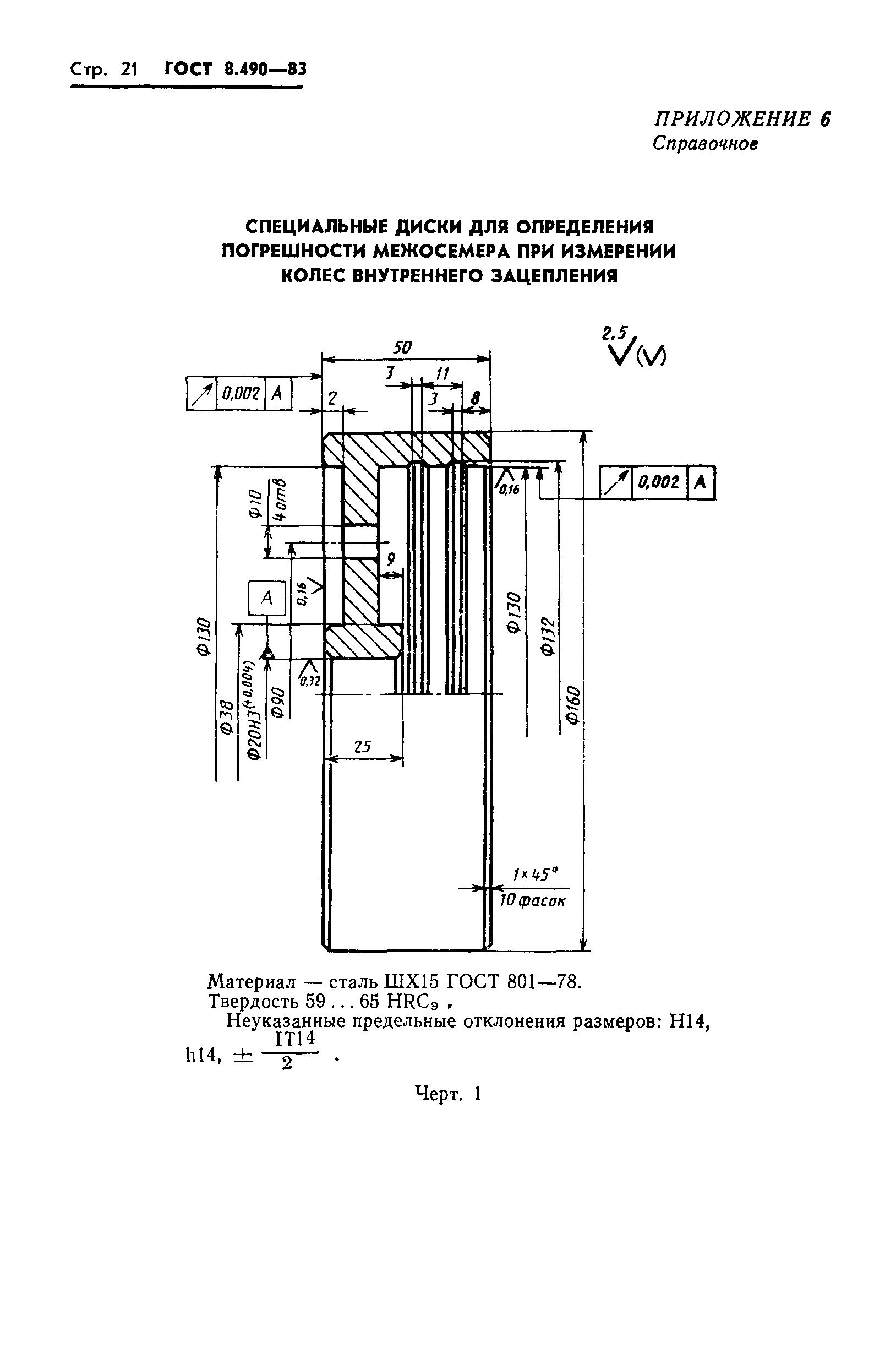 ГОСТ 8.490-83