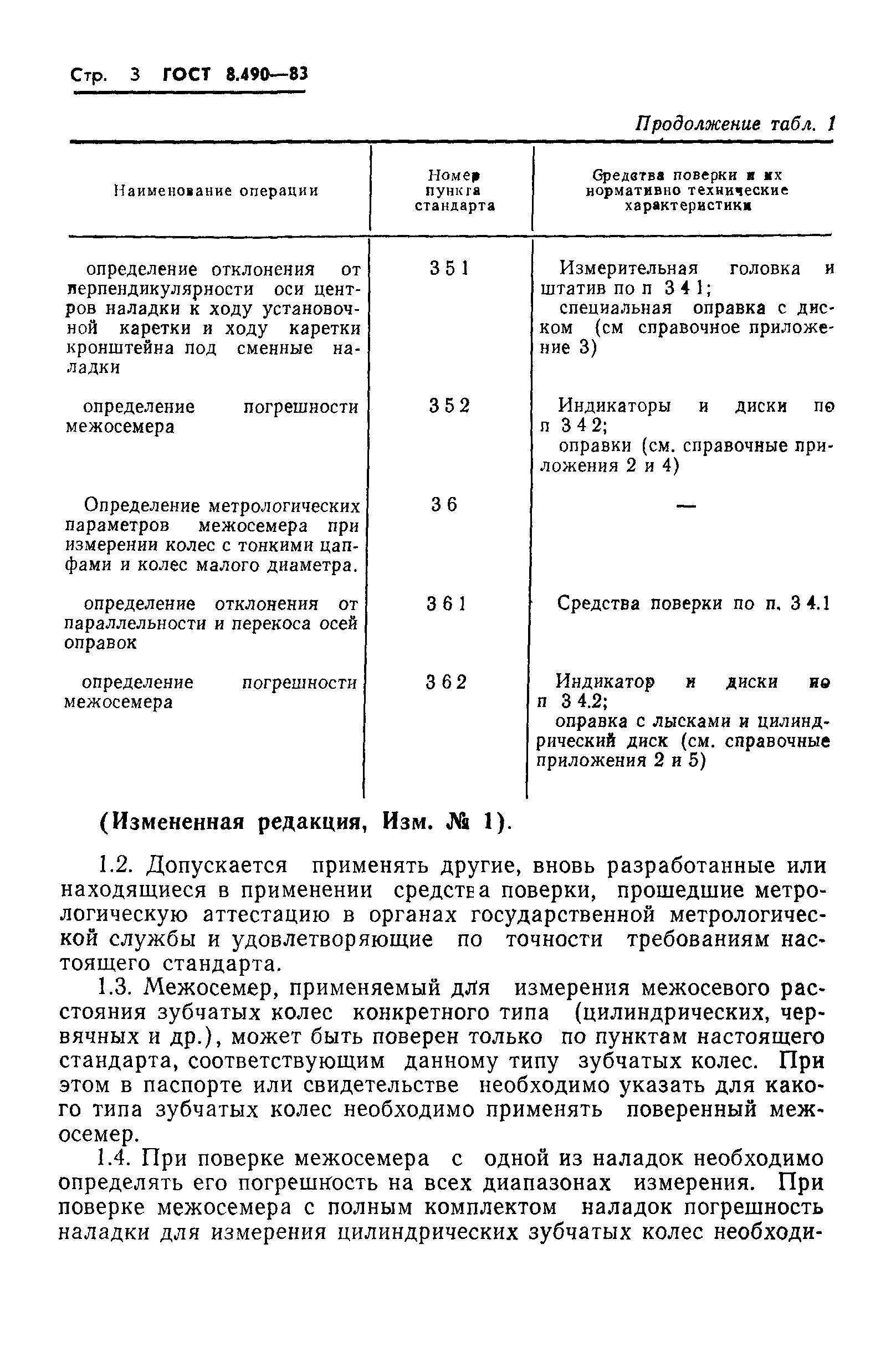 ГОСТ 8.490-83