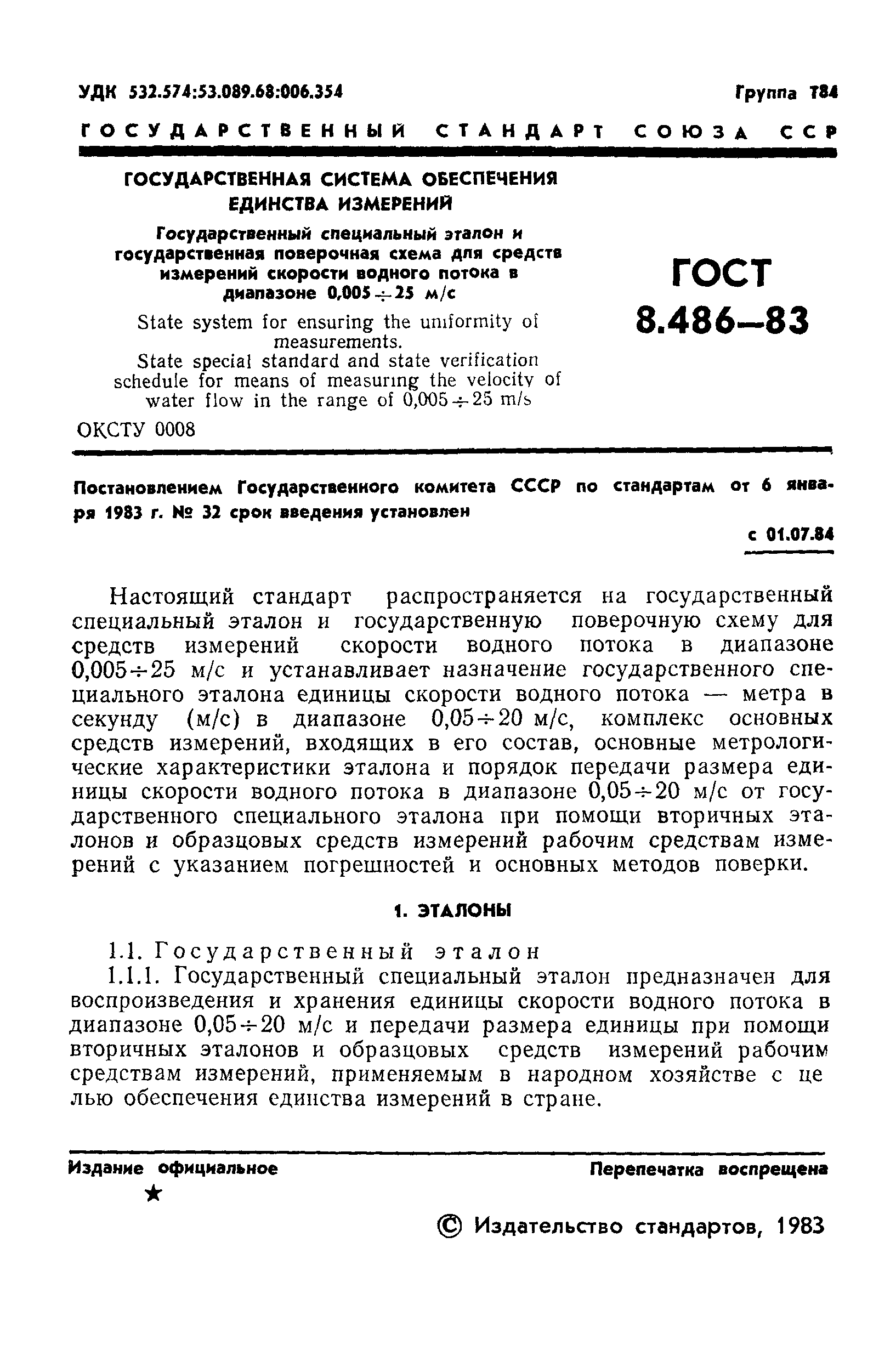 ГОСТ 8.486-83