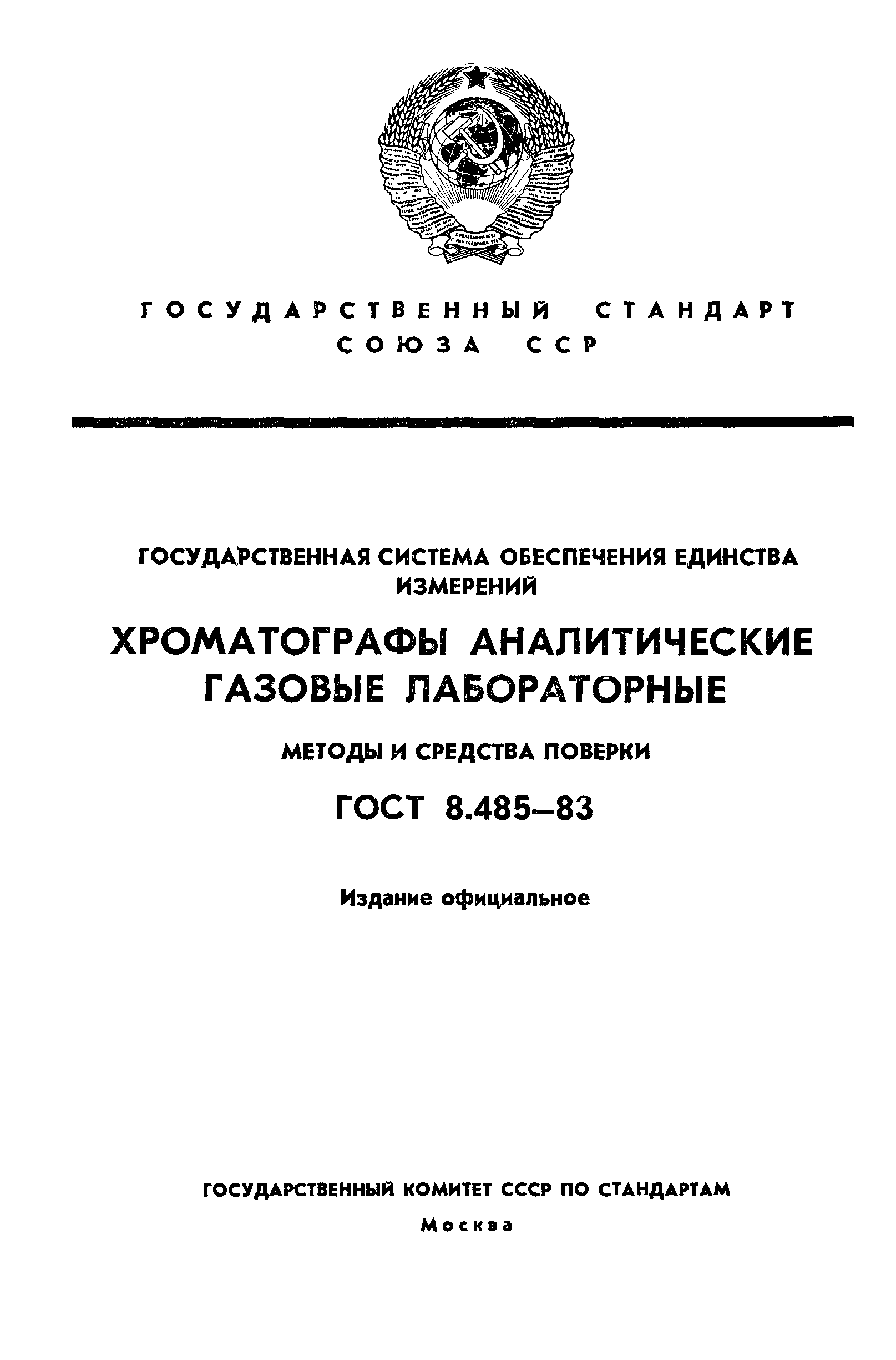 ГОСТ 8.485-83