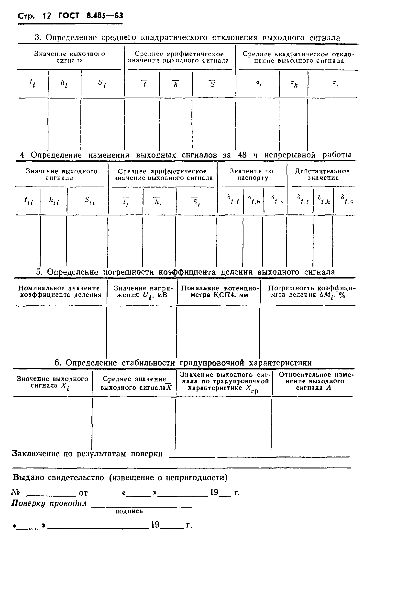 ГОСТ 8.485-83