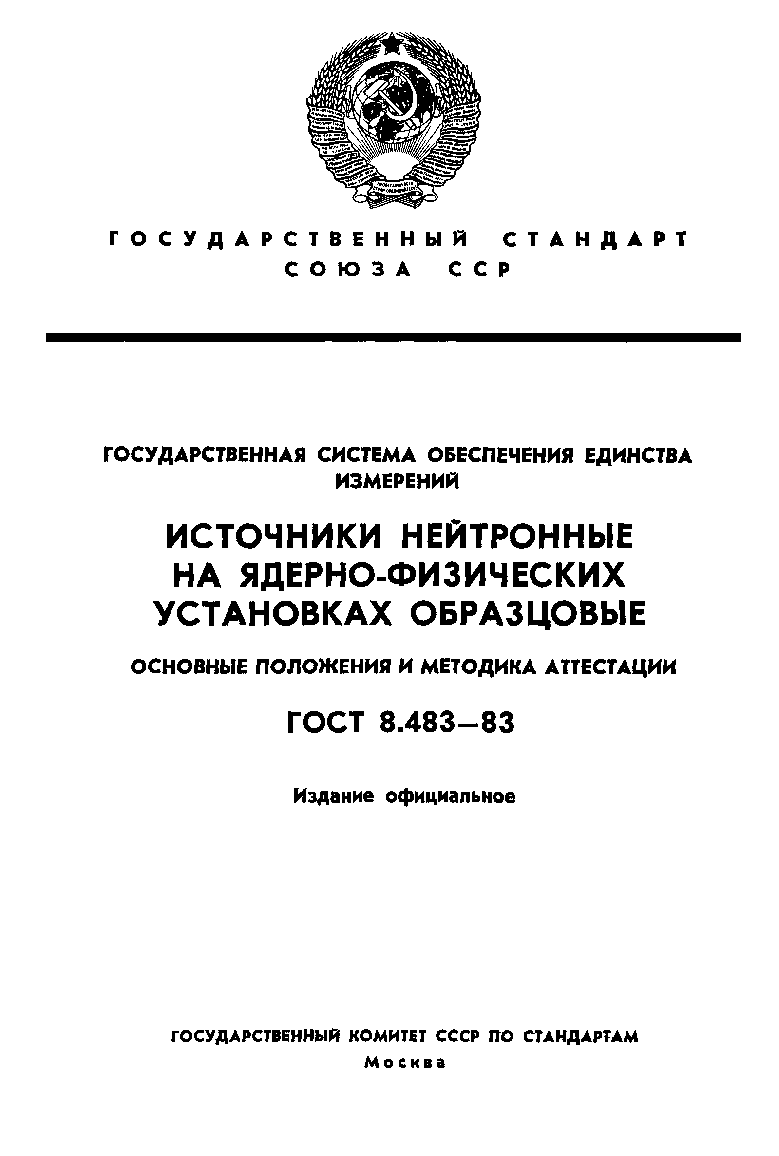 ГОСТ 8.483-83