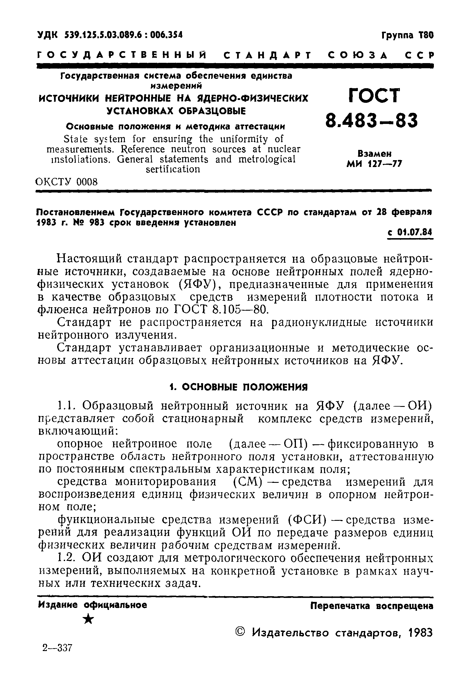 ГОСТ 8.483-83