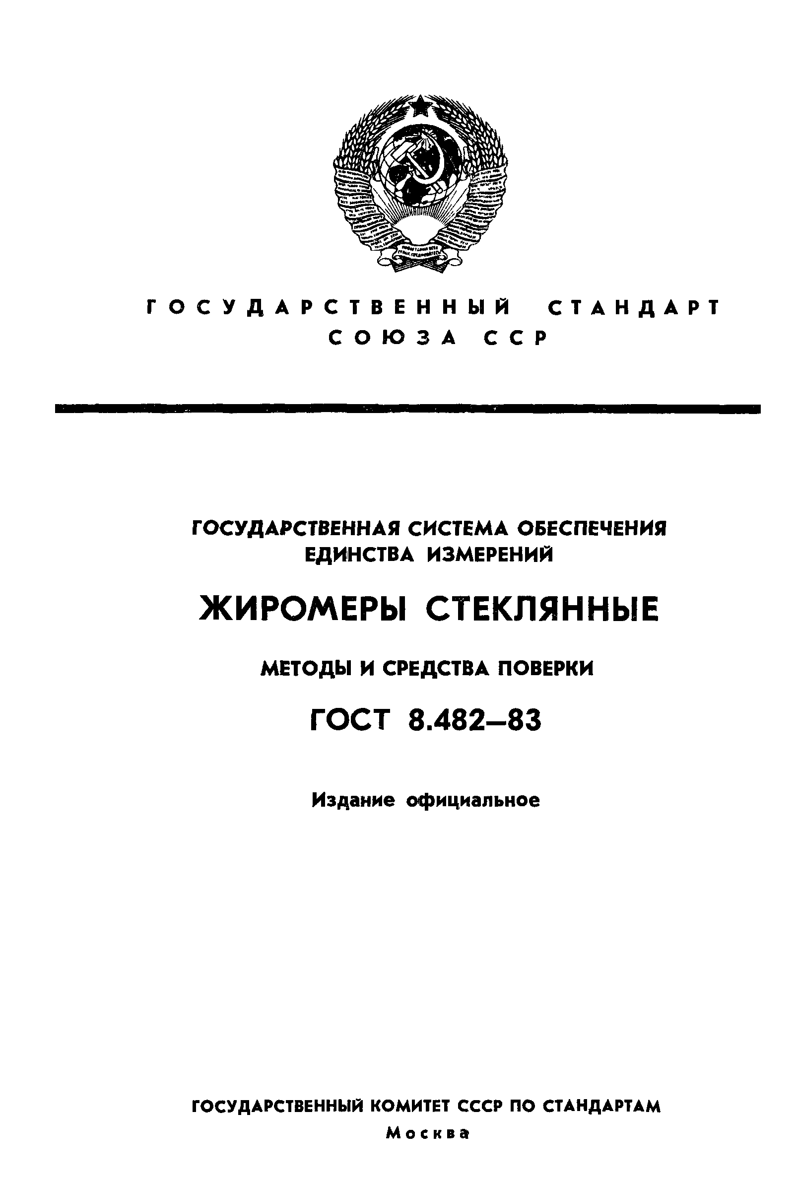 ГОСТ 8.482-83