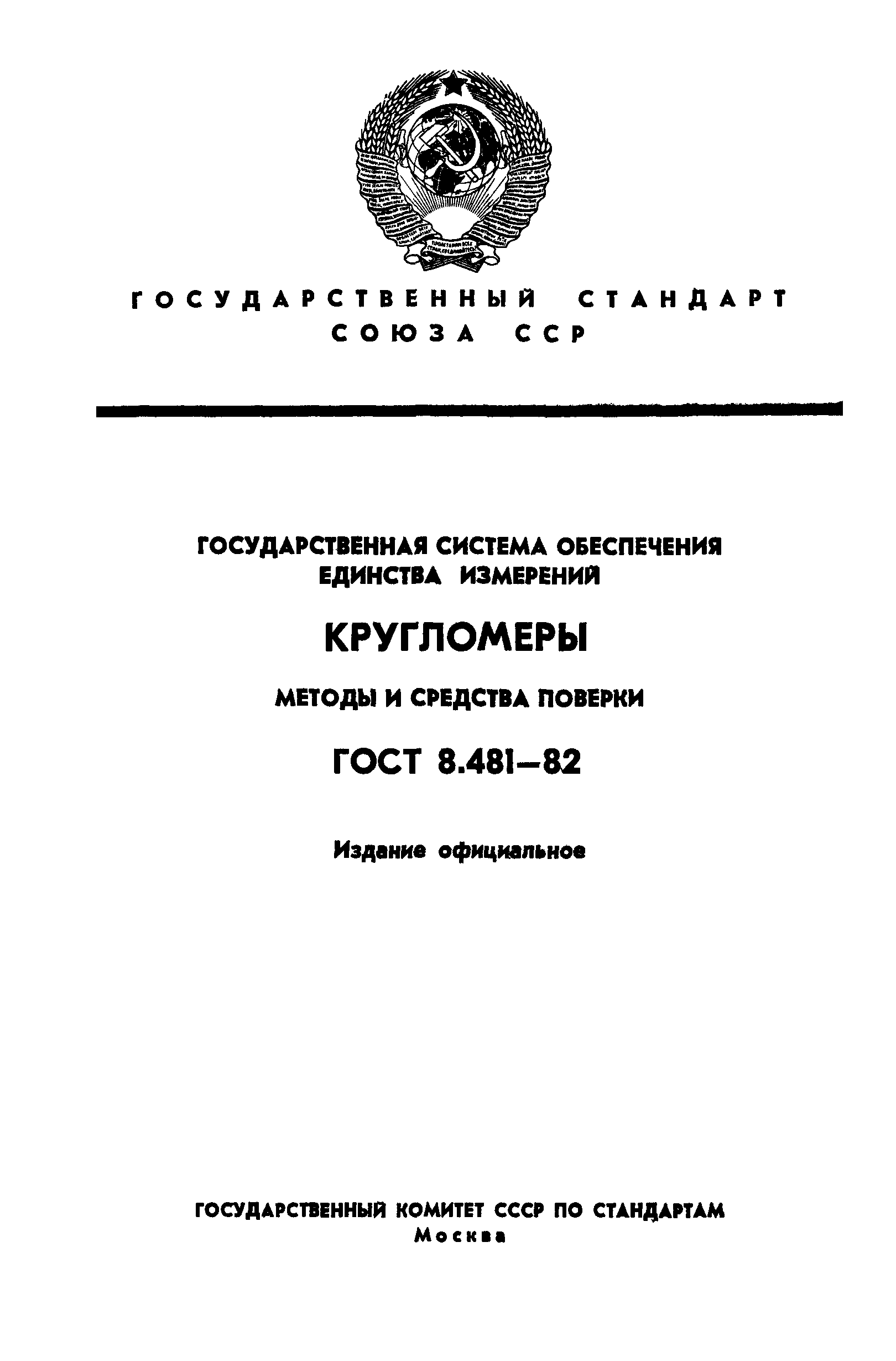 ГОСТ 8.481-82