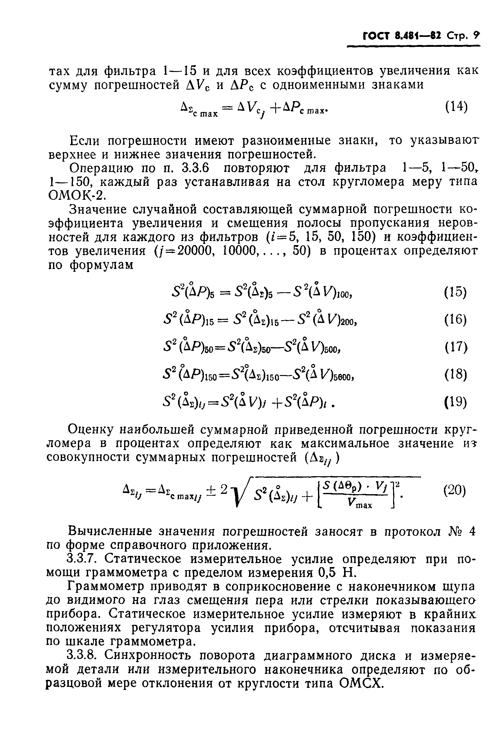 ГОСТ 8.481-82